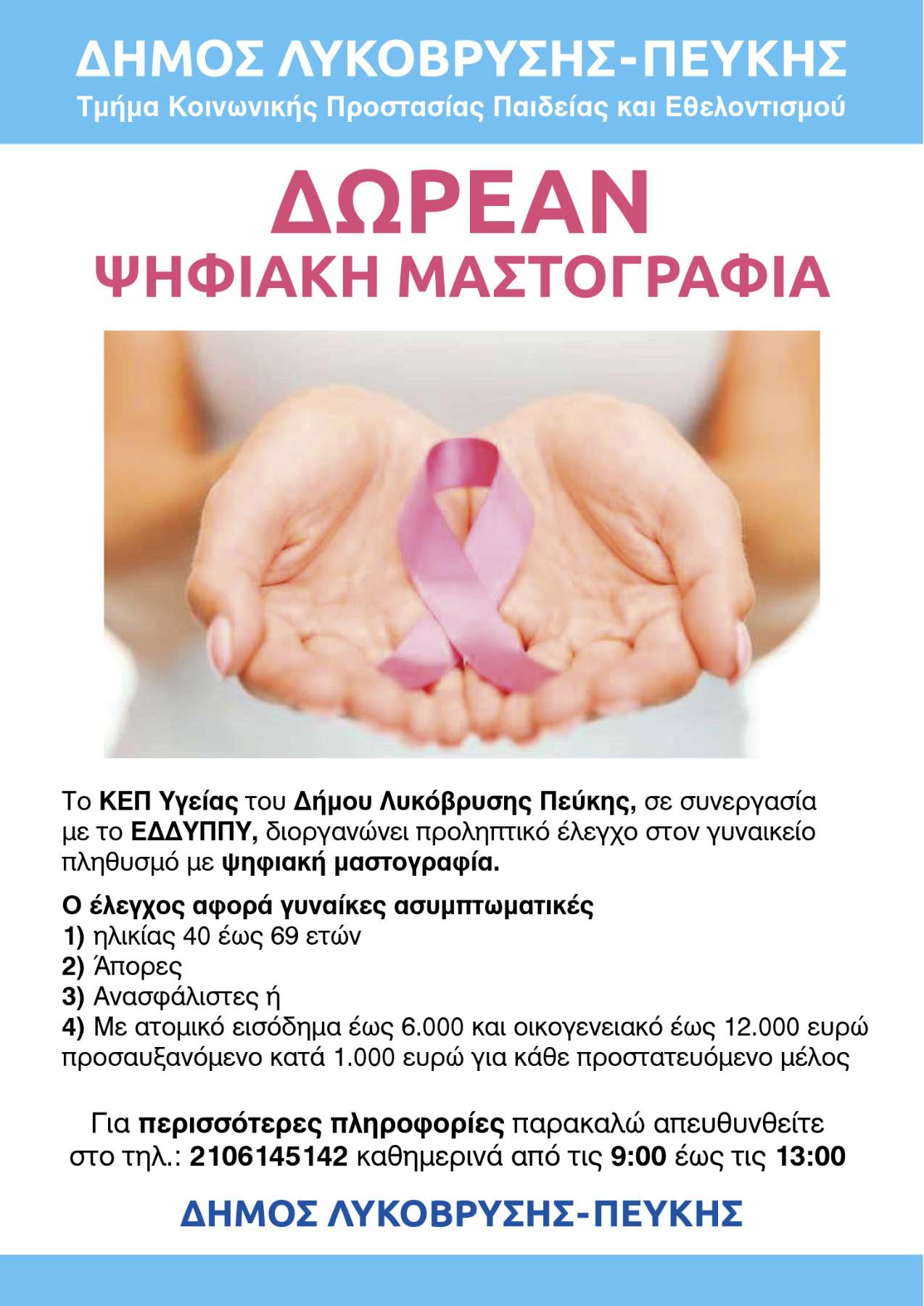 Δωρεάν Ψηφιακή Μαστογραφία για τις γυναίκες του Δήμου Λυκόβρυσης-Πεύκης
