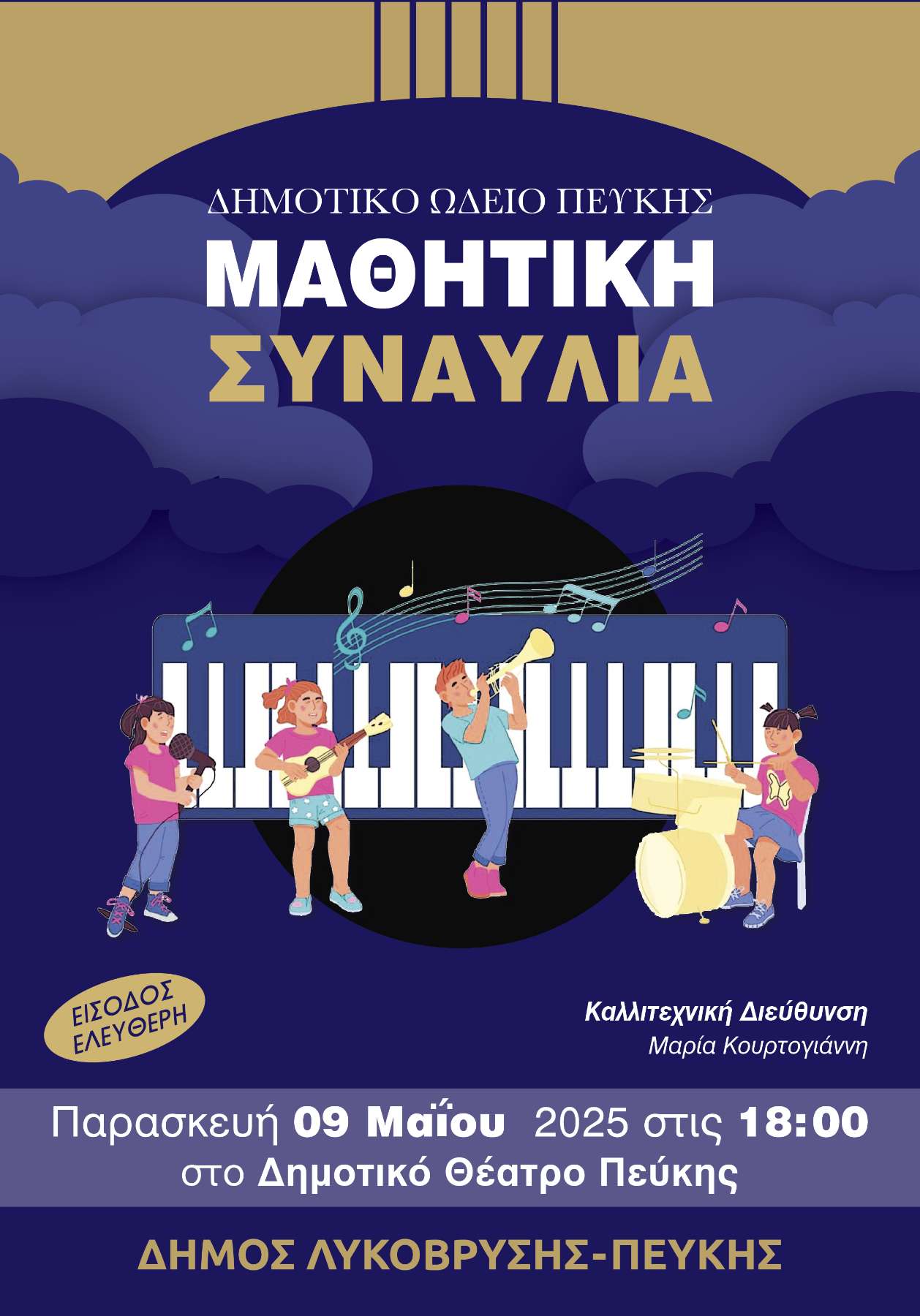 Μαθητική Συναυλία του Δημοτικού Ωδείου Πεύκης