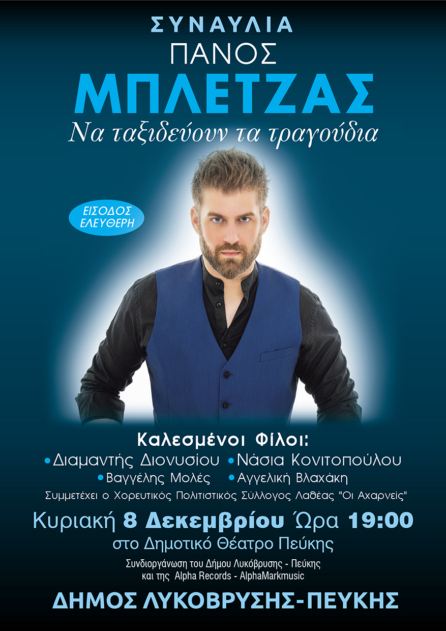 Μουσική Βραδιά με τον Πάνο Μπλέτζα και Εκλεκτούς Καλεσμένους στο Δημοτικό Θέατρο Πεύκης