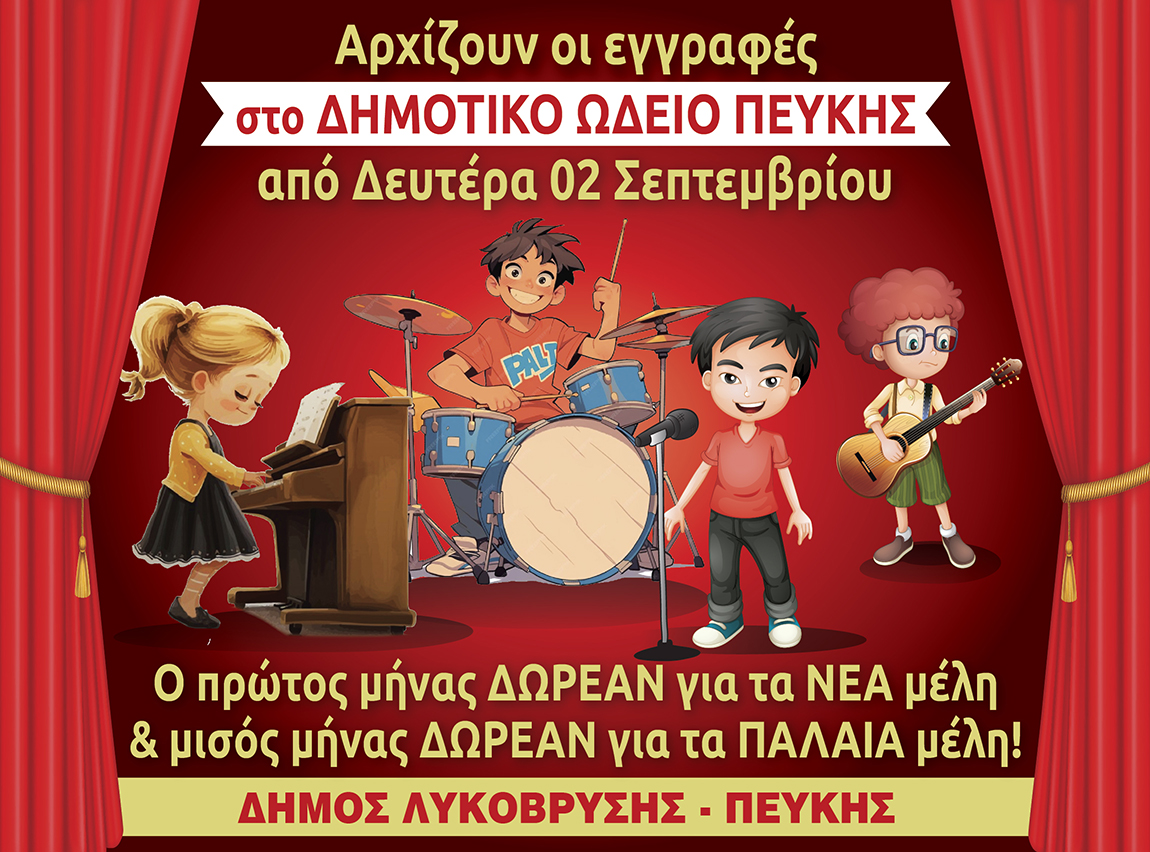 Δημοτικό Ωδείο Πεύκης: Δωρεάν ο πρώτος μήνας για τα νέα μέλη και μισός μήνας για τα παλαιά, αρχίζουν οι εγγραφές τη Δευτέρα 2 Σεπτεμβρίου 