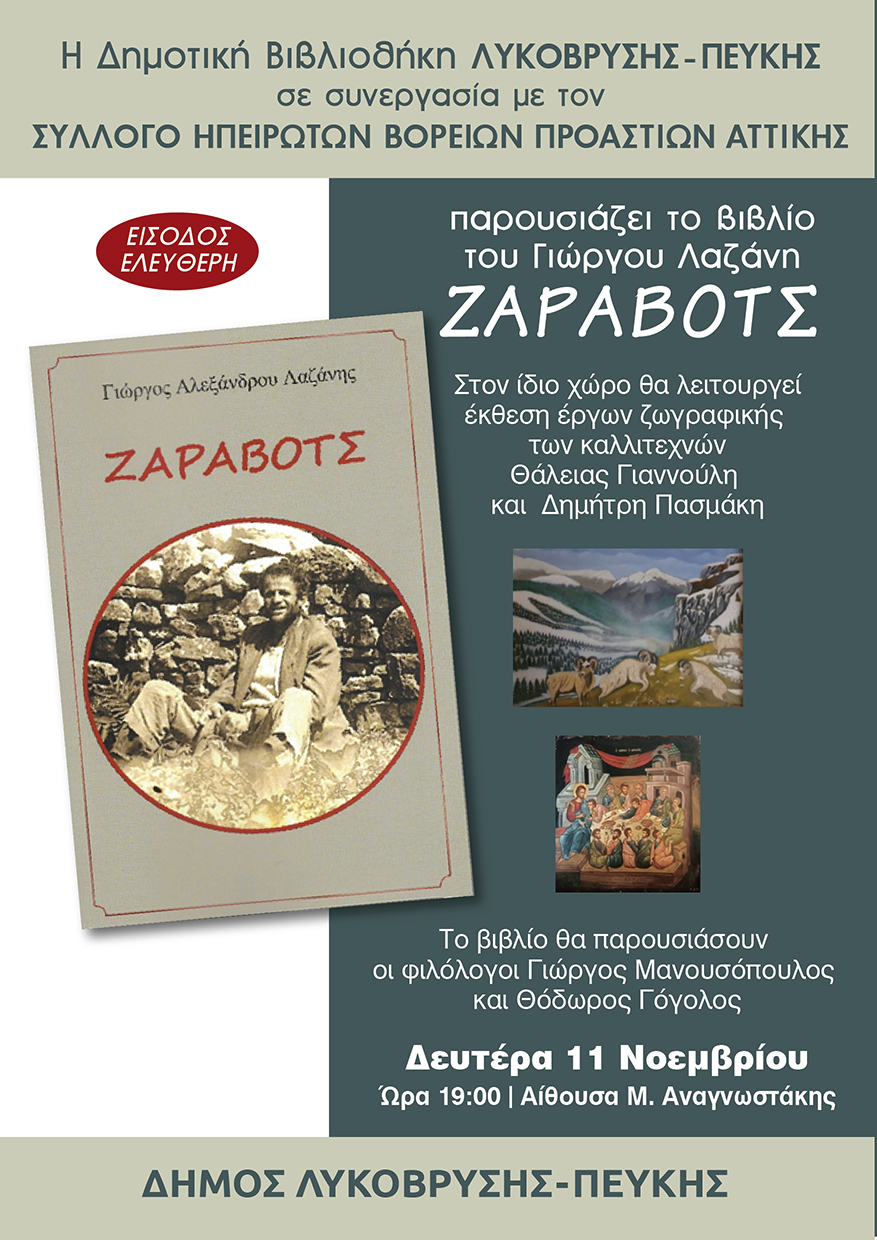 Το βιβλίο του Γιώργου Λαζάνη «ΖΑΡΑΒΟΤΣ» παρουσιάζουν η Δημοτική Βιβλιοθήκη Λυκόβρυσης – Πεύκης & ο Σύλλογος Ηπειρωτών Βορείων Προαστίων 
