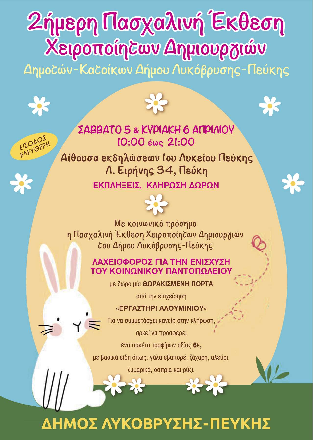Με κοινωνικό πρόσημο η πασχαλινή έκθεση χειροποίητων δημιουργιών του Δήμου Λυκόβρυσης - Πεύκης