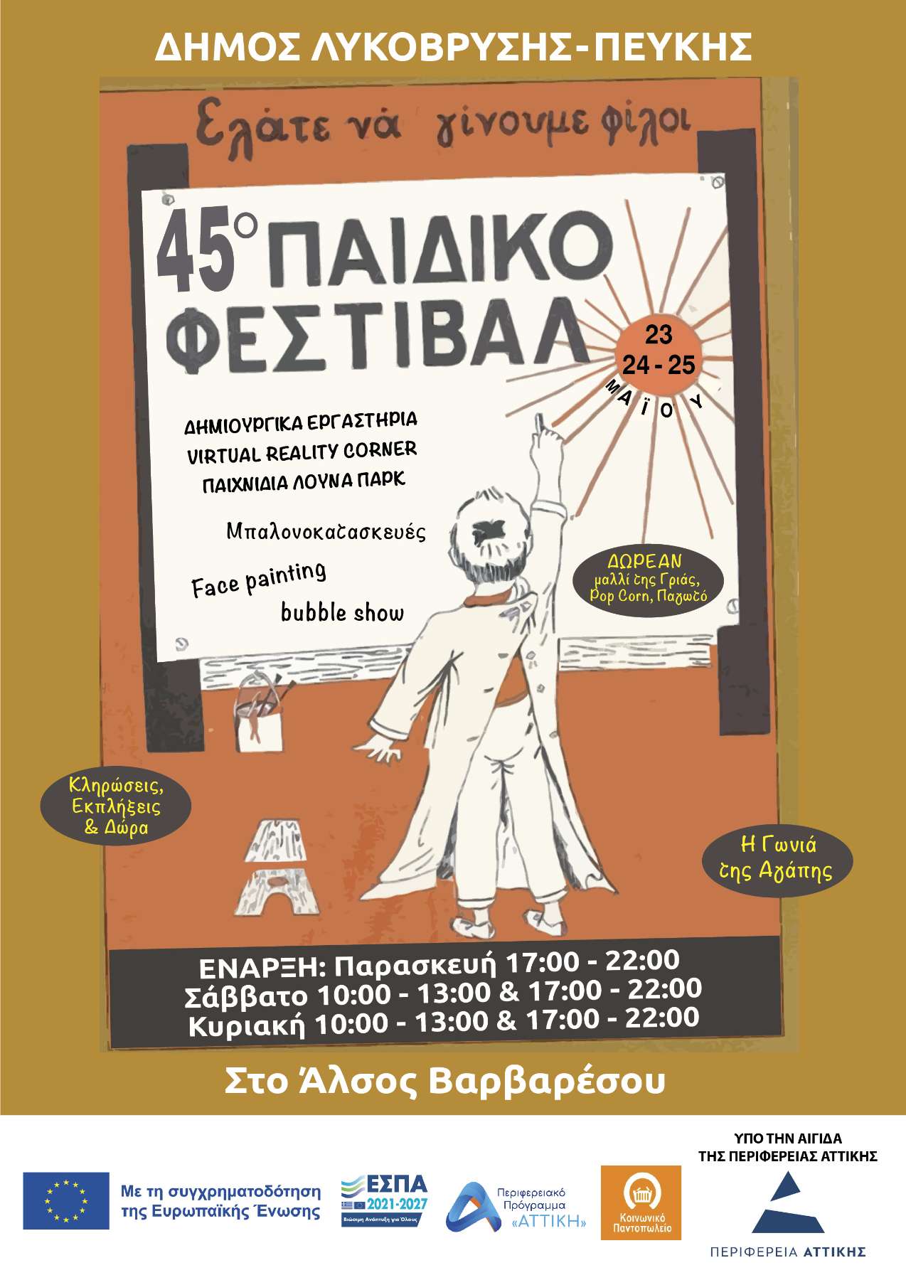 Το 45ο Φεστιβάλ Παιδιού Λυκόβρυσης – Πεύκης έρχεται να γεμίσει το Άλσος Βαρβαρέσου με παιδικά χαμόγελα, χρώμα, μουσική και ελπίδα!