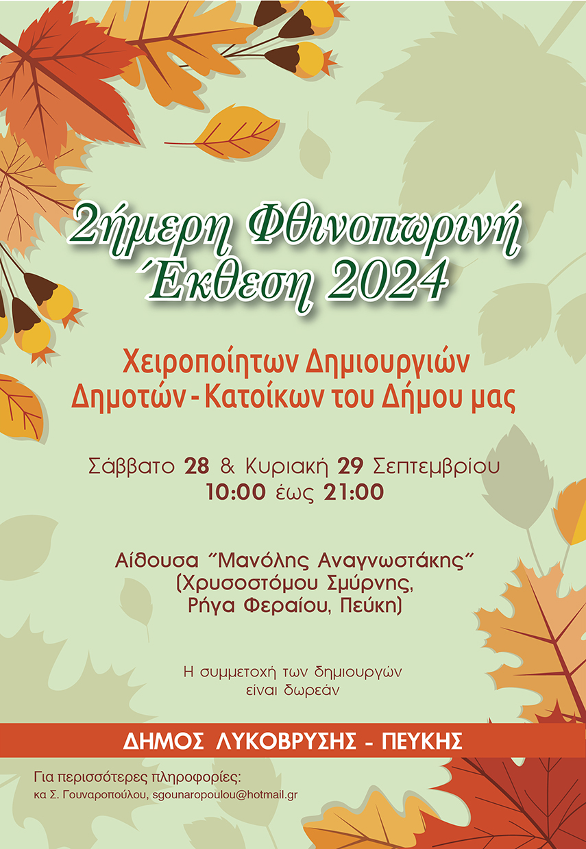 Φθινοπωρινή  Έκθεση Χειροποίητων Δημιουργιών με κοινωνικό  «πρόσημο» από τον Δήμο Λυκόβρυσης- Πεύκης στις 28 & 29 Σεπτεμβρίου 
