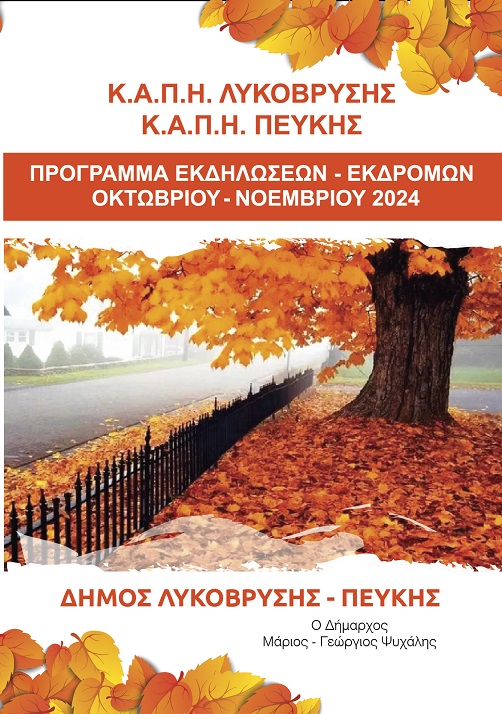 Πλούσιο το πρόγραμμα των ΚΑΠΗ του Δήμου Λυκόβρυσης – Πεύκης για τους μήνες Οκτώβριο και Νοέμβριο 