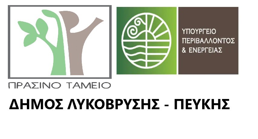 Ολοκλήρωση Εκπόνησης Επιχειρησιακού Σχεδίου για την Εξασφάλιση Κοινόχρηστων και Κοινωφελών Χώρων-Ε.Σ.Ε.Κ.Κ. του Δήμου Λυκόβρυσης – Πεύκης
