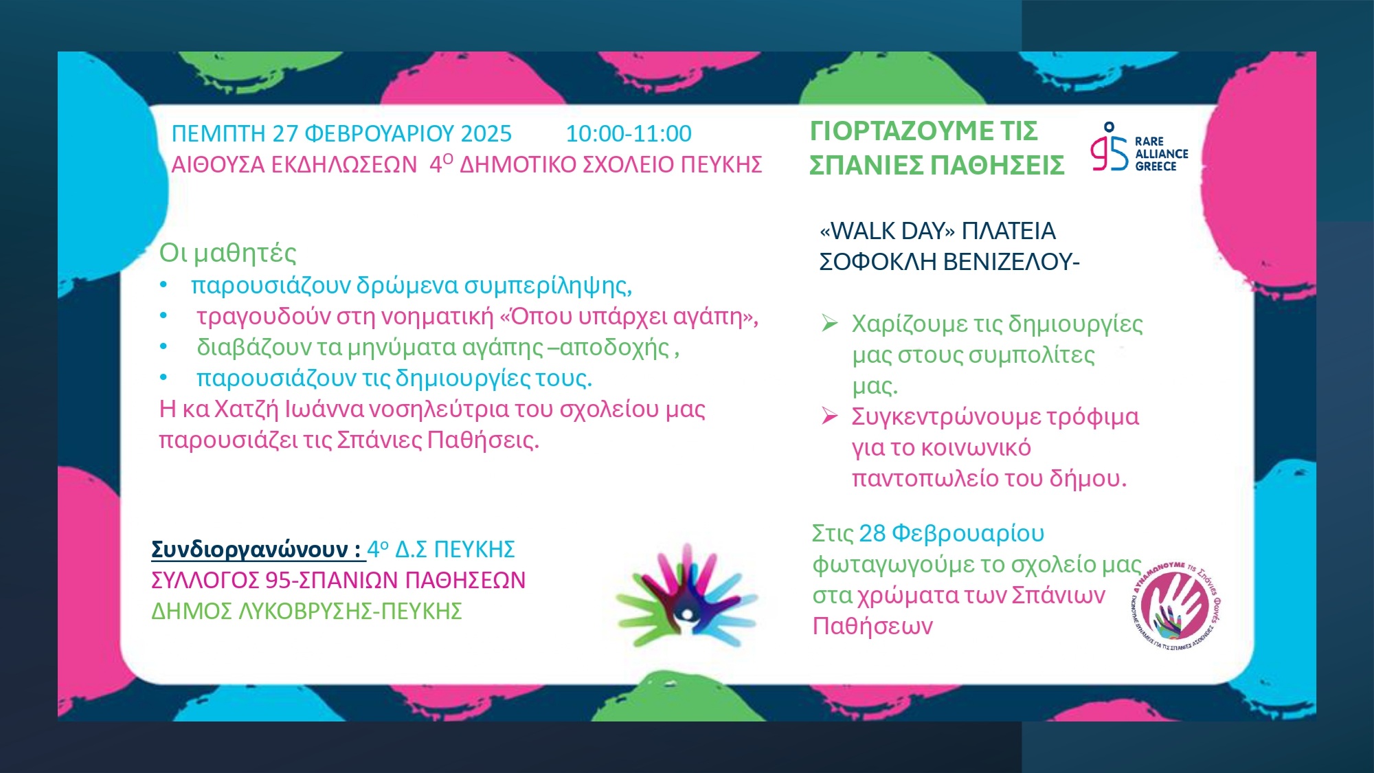 Εκδηλώσεις ενημέρωσης και ευαισθητοποίησης για τις Σπάνιες Παθήσεις από  το 4ο Δημοτικό Σχολείο Πεύκης & τον Δήμο Λυκόβρυσης-Πεύκης