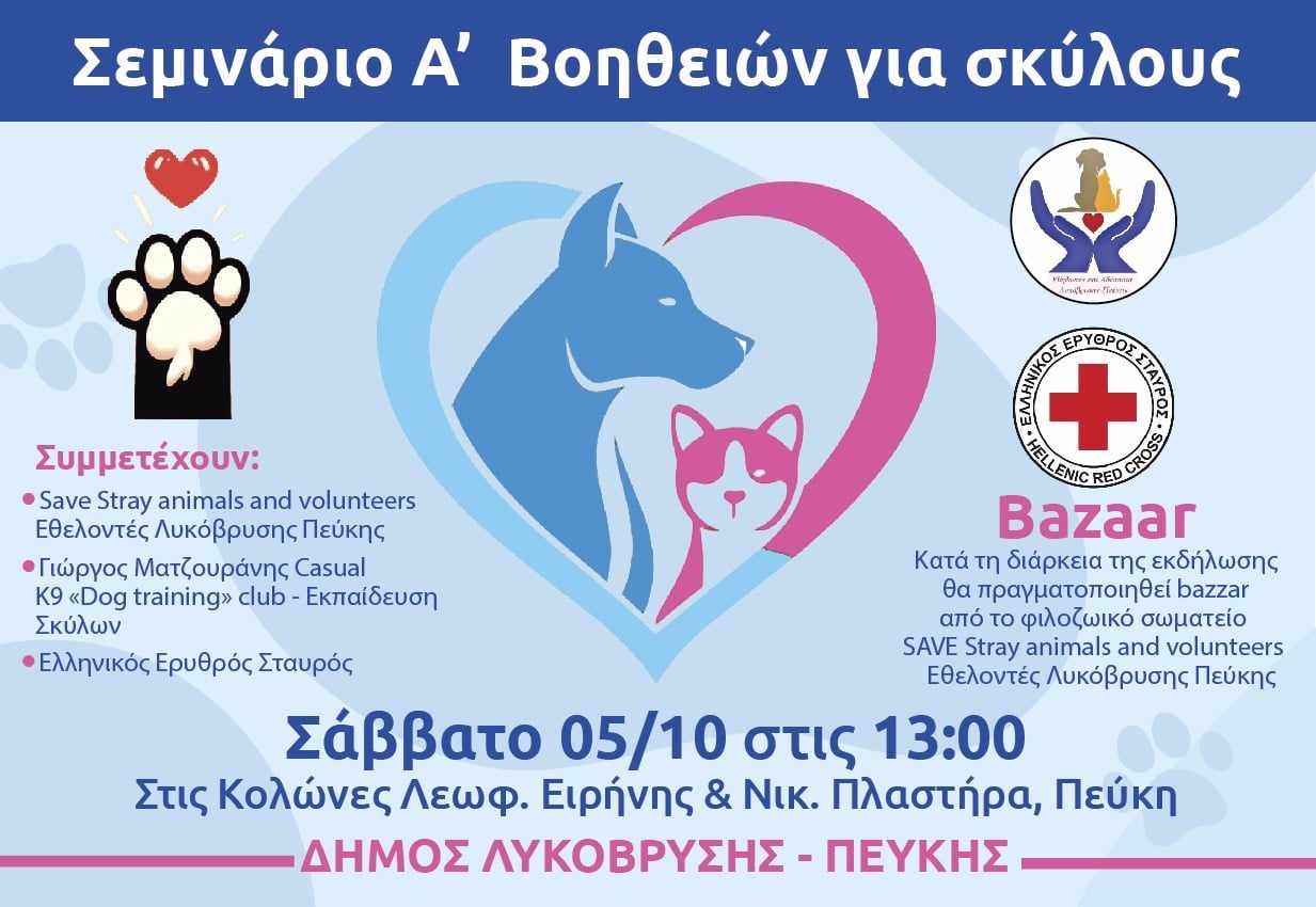 Σεμινάριο Πρώτων Βοηθειών για σκύλους διοργανώνει ο Δήμος Λυκόβρυσης – Πεύκης το Σάββατο 5 Οκτωβρίου στις «Κολώνες» 