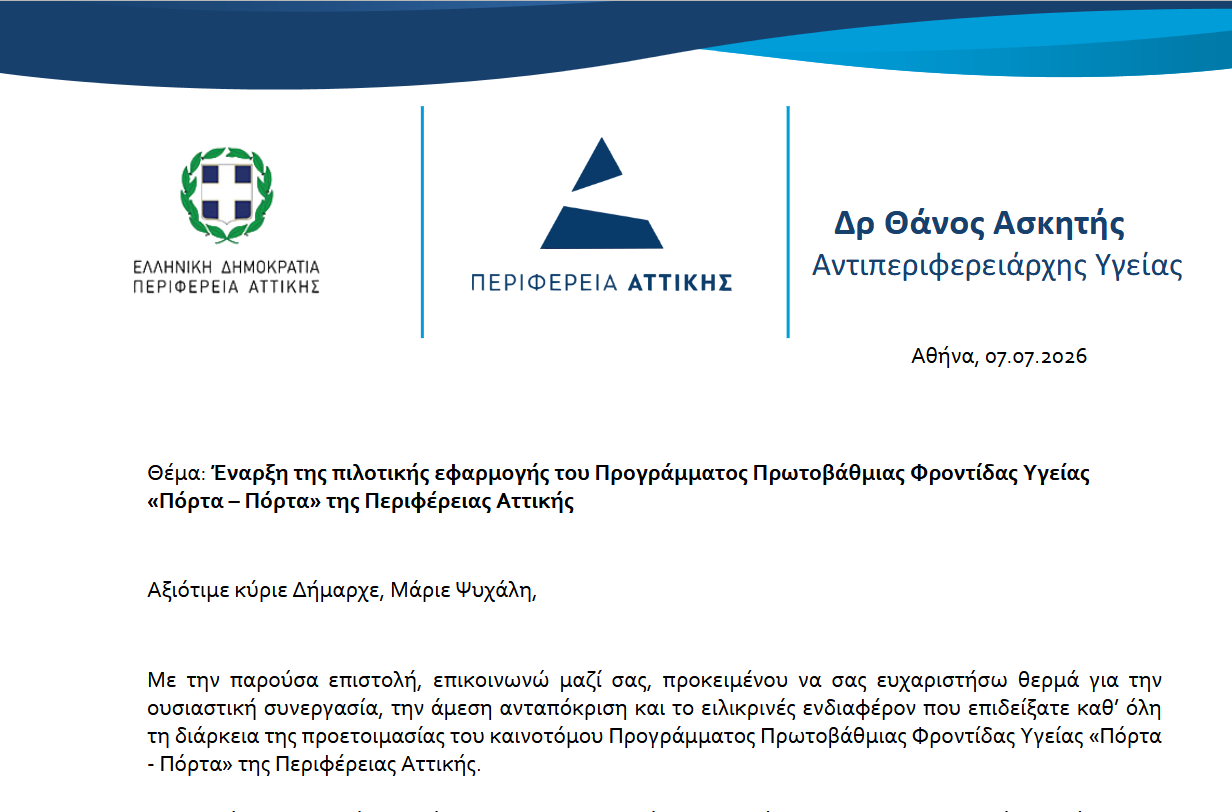 Ο Δήμος Λυκόβρυσης – Πεύκης στους 12 πρώτους Δήμους της Αττικής που συμμετέχουν στο πιλοτικό πρόγραμμα Πρωτοβάθμιας Φροντίδας Υγείας «Πόρτα – Πόρτα»