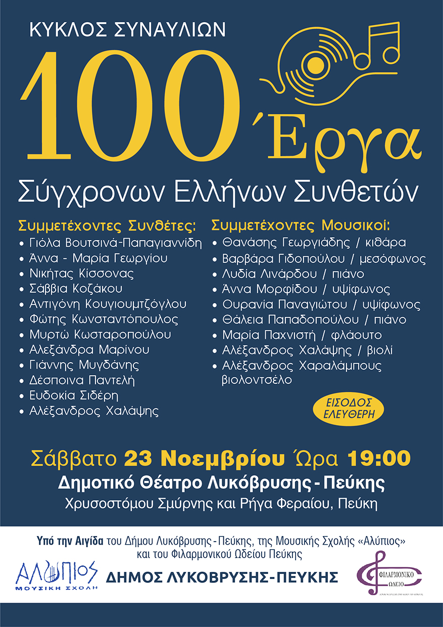 Τη συναυλία «100 Έργα Σύγχρονων Ελλήνων Συνθετών»  φιλοξενεί το Δημοτικό Θέατρο Πεύκης το Σάββατο 23 Νοεμβρίου 