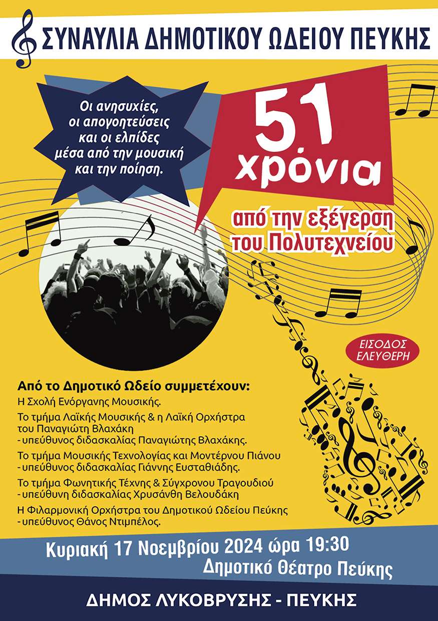 Συναυλία για την εξέγερση του Πολυτεχνείου πραγματοποιεί το Δημοτικό Ωδείο Πεύκης την Κυριακή 17 Νοεμβρίου 