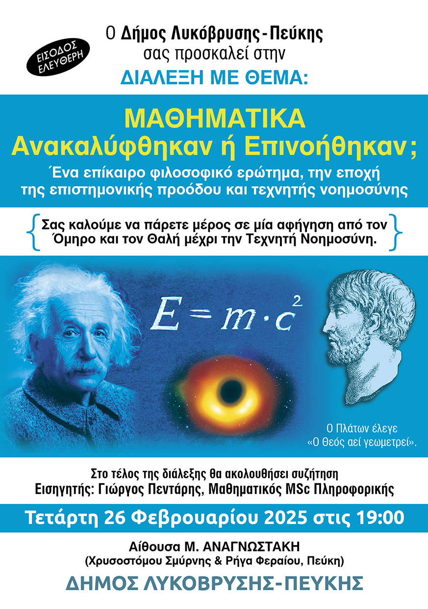 Διάλεξη στον Δήμο Λυκόβρυσης-Πεύκης: "Μαθηματικά – Ανακαλύφθηκαν ή Επινοήθηκαν;"