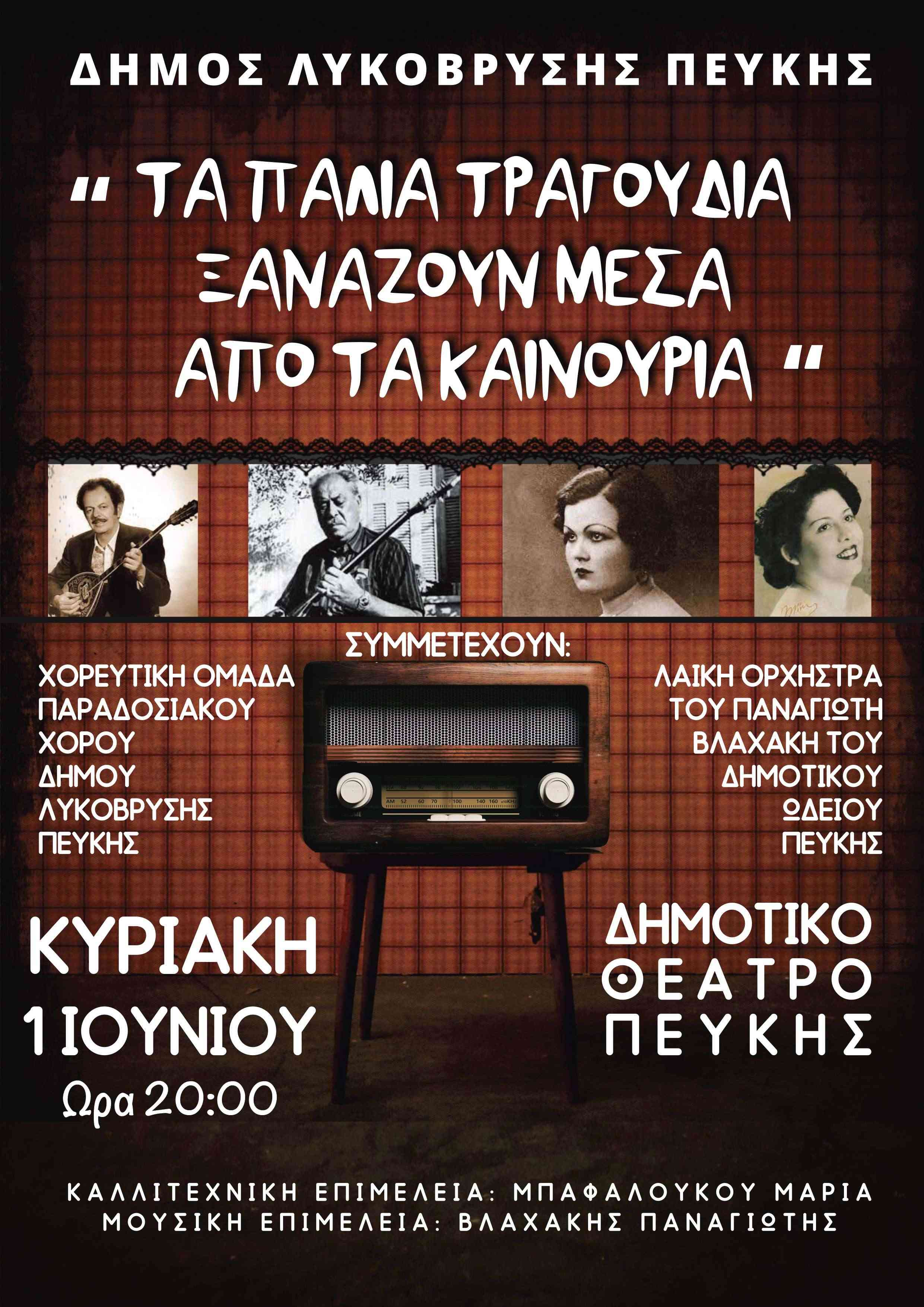 "Τα παλιά τραγούδια ξαναζούν μέσα από τα καινούρια" στο Δημοτικό Θέατρο Πεύκης