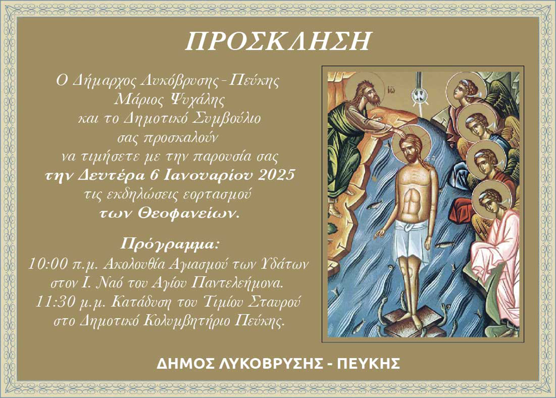 Πρόσκληση στις εκδηλώσεις εορτασμού των Θεοφανίων στο Δήμο Λυκόβρυσης - Πεύκης