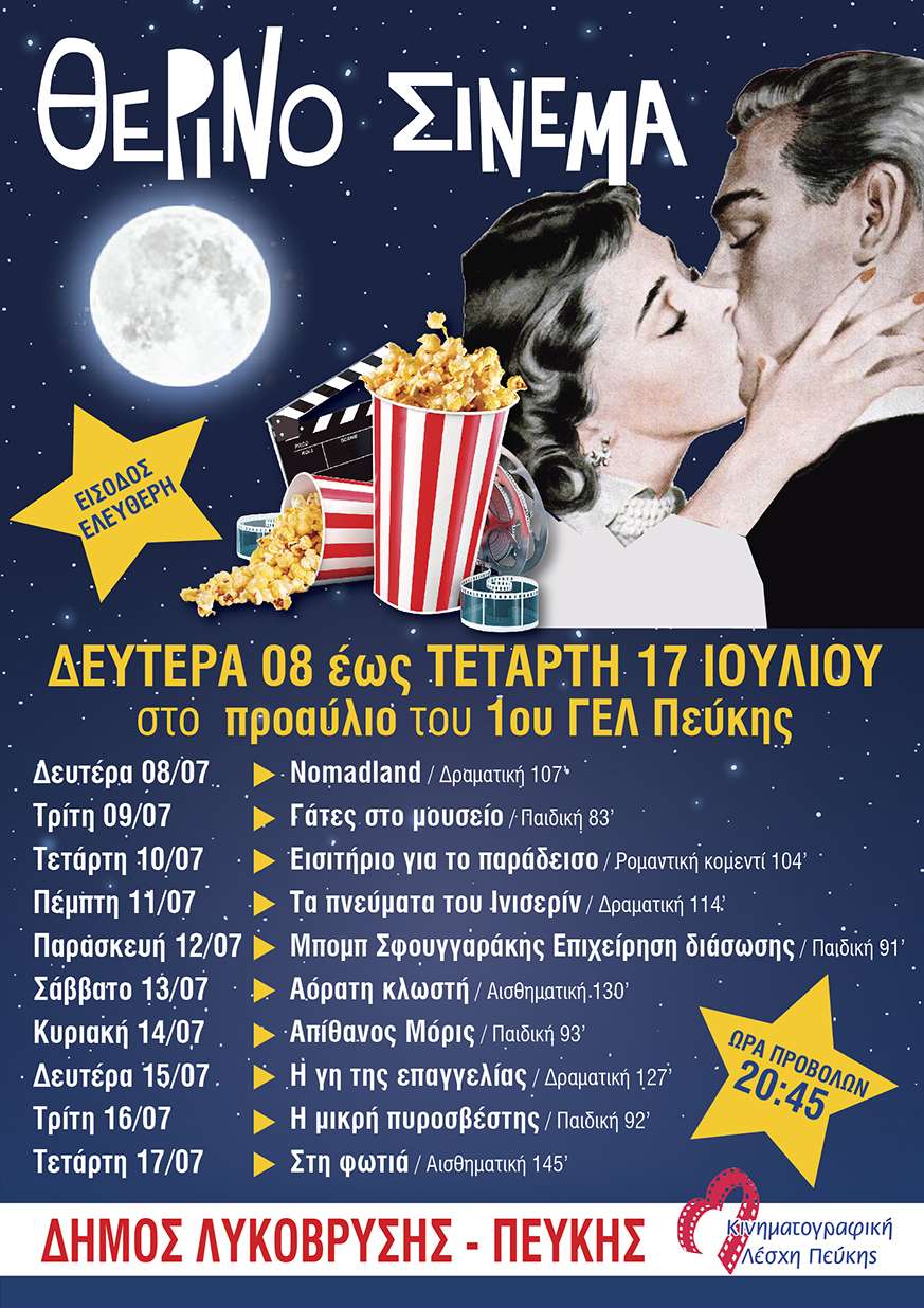  Οσκαρική πρεμιέρα για το θερινό σινεμά του Δήμου Λυκόβρυσης – Πεύκης με την ταινία Nomadland 