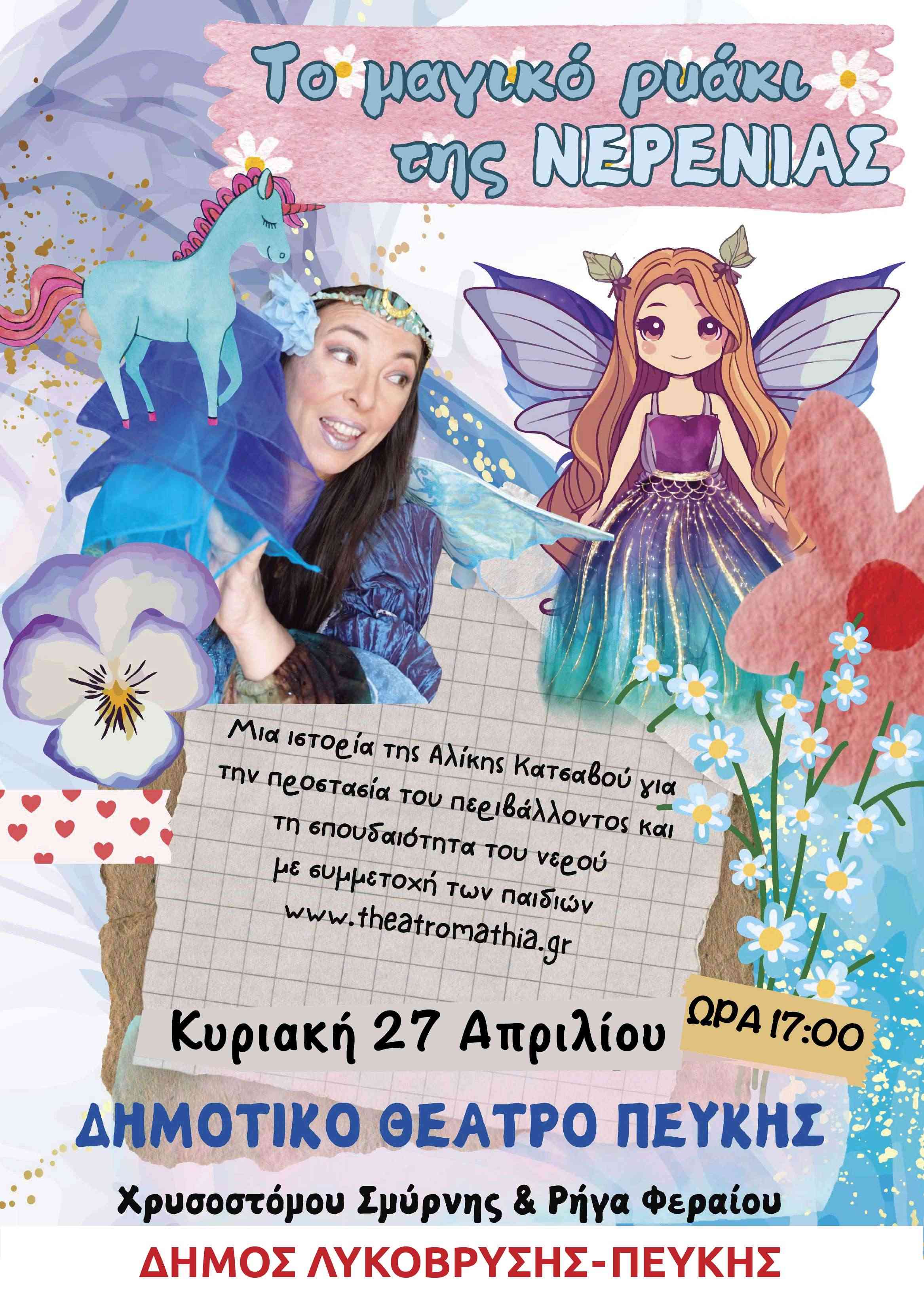 Μια μαγική θεατρική εμπειρία για παιδιά στο Δημοτικό Θέατρο Πεύκης: "Το Μαγικό Ρυάκι της Νερένιας"