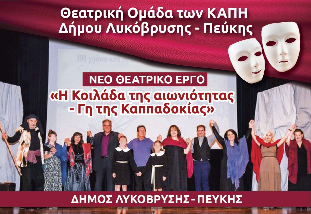 Η θεατρική ομάδα των ΚΑΠΗ του Δήμου Λυκόβρυσης – Πεύκης άρχισε  πρόβες για το έργο «Η Κοιλάδα της αιωνιότητας- Γη της Καππαδοκίας»