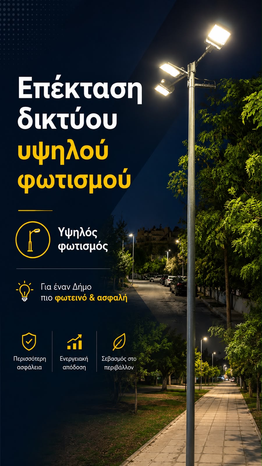 Επέκταση του δικτύου υψηλού φωτισμού στον Δήμο Λυκόβρυσης - Πεύκης