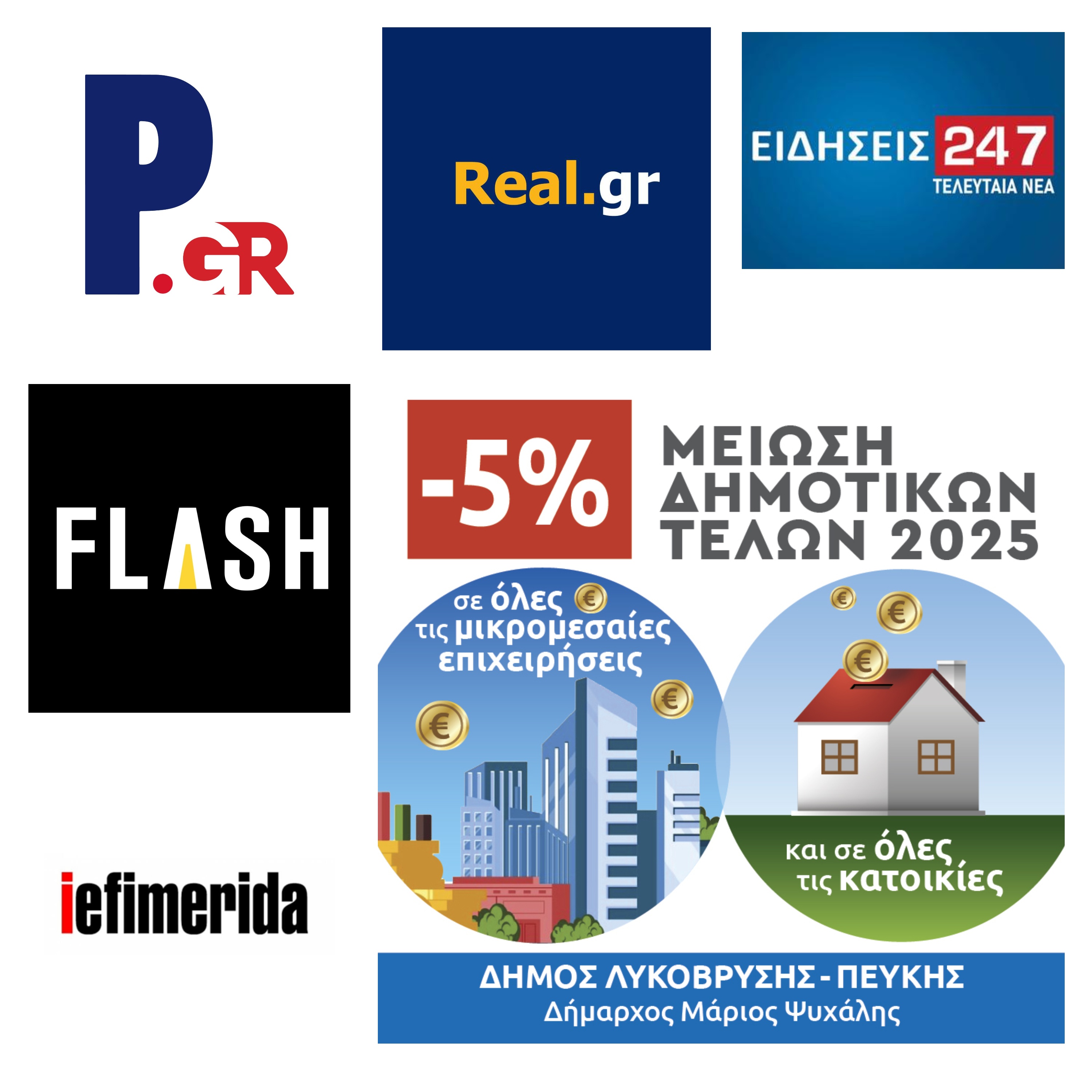 Πρώτο θέμα στα κεντρικά ΜΜΕ η μείωση των δημοτικών τελών κατά 5% στον Δήμο Λυκόβρυσης – Πεύκης 
