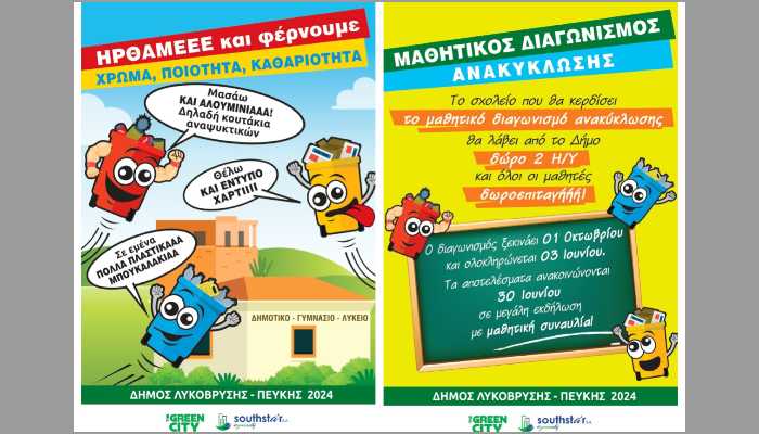 Ανακύκλωση: Η δύναμη της νέας γενιάς στον Δήμο Λυκόβρυσης - Πεύκης!