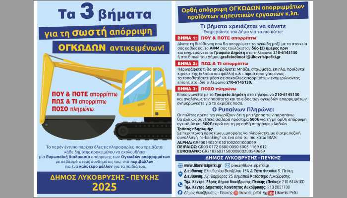 Ορθή Διαχείριση Ογκωδών Αντικειμένων: Ο Δήμος Λυκόβρυσης-Πεύκης δείχνει τον δρόμο για ένα καθαρότερο μέλλον!