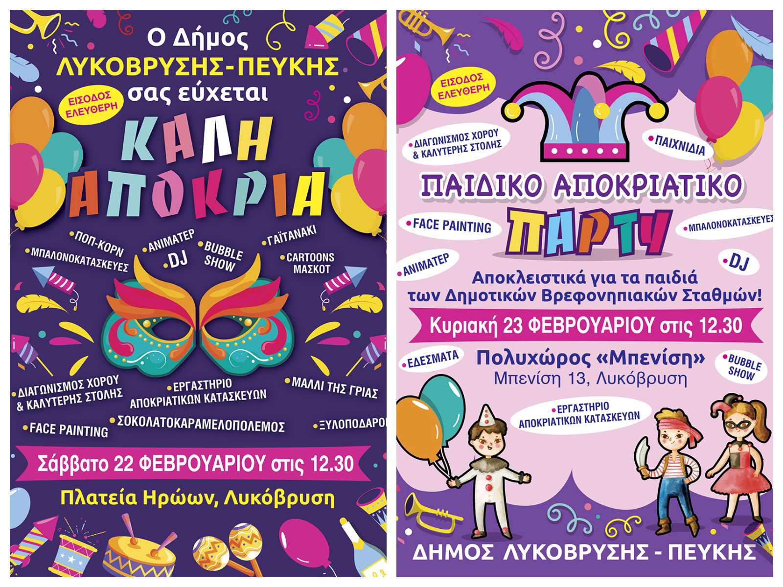 Ο Δήμος Λυκόβρυσης-Πεύκης γιορτάζει τις Απόκριες με ξεχωριστές εκδηλώσεις για μικρούς και μεγάλους!