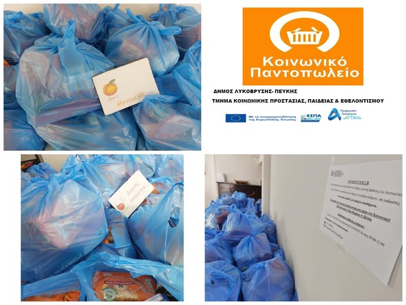 Ολοκληρώθηκε η διανομή τροφίμων Μαρτίου από το Κοινωνικό Παντοπωλείο του Δήμου Λυκόβρυσης-Πεύκης