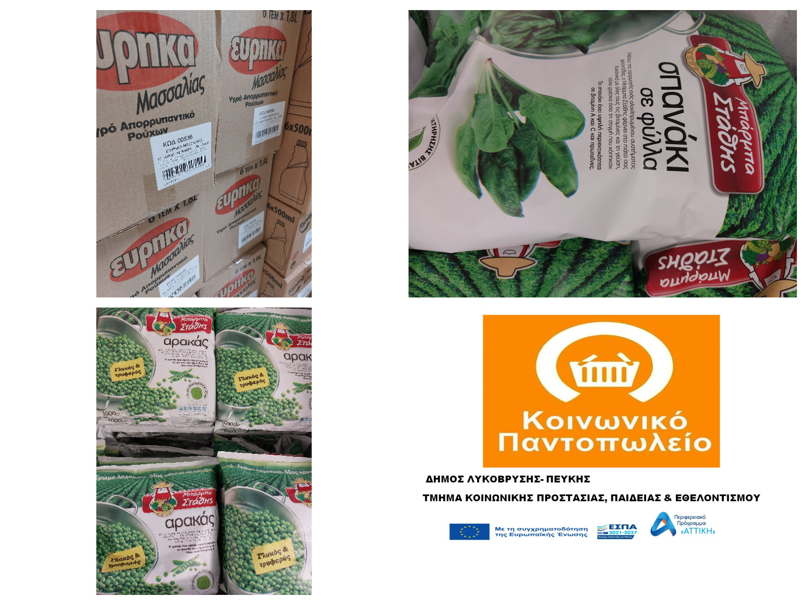 Πολύτιμη χορηγία από το «Μαζί για το Παιδί» και την εταιρεία ΕΥΡΗΚΑ προς το Κοινωνικό Παντοπωλείο του Δήμου Λυκόβρυσης – Πεύκης