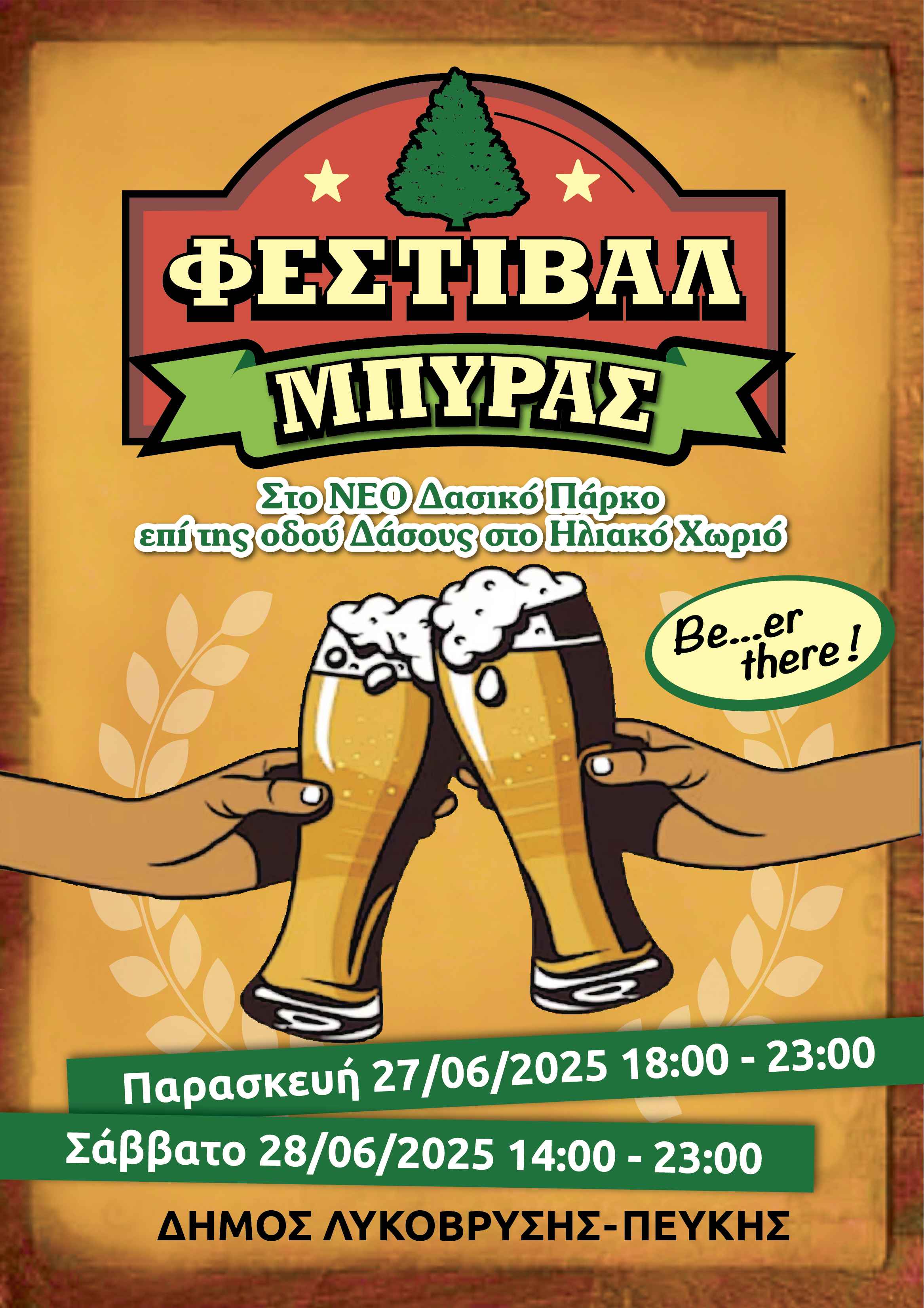 Φεστιβάλ Μπύρας 27/6 και 28/6, στο ΝΕΟ Δασικό Πάρκο, στο Ηλιακό Χωριό!