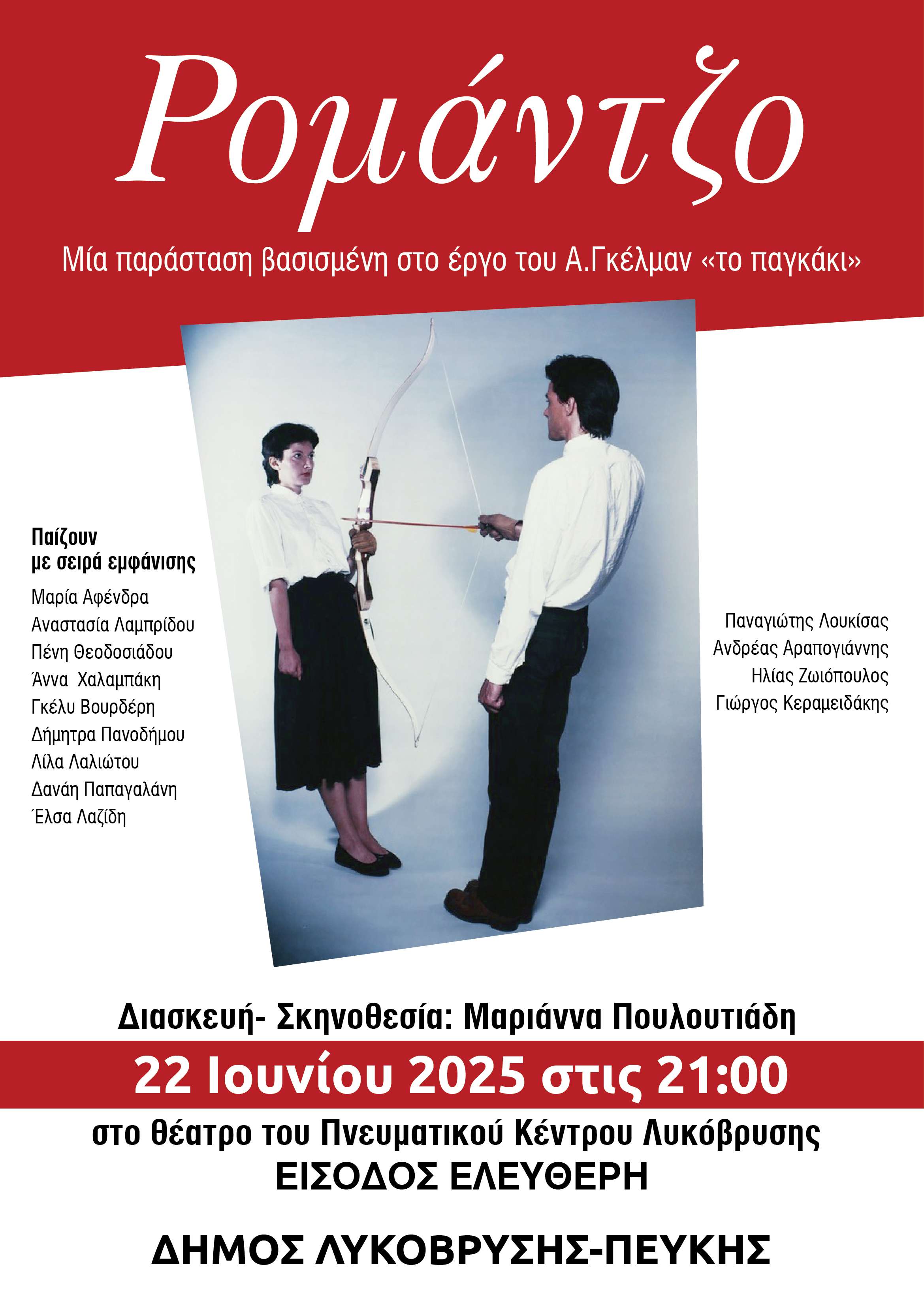 «Ρομάντζο» την Κυριακή, 22 Ιουνίου 2025 στο Θέατρο του Πνευματικού Κέντρου Λυκόβρυσης