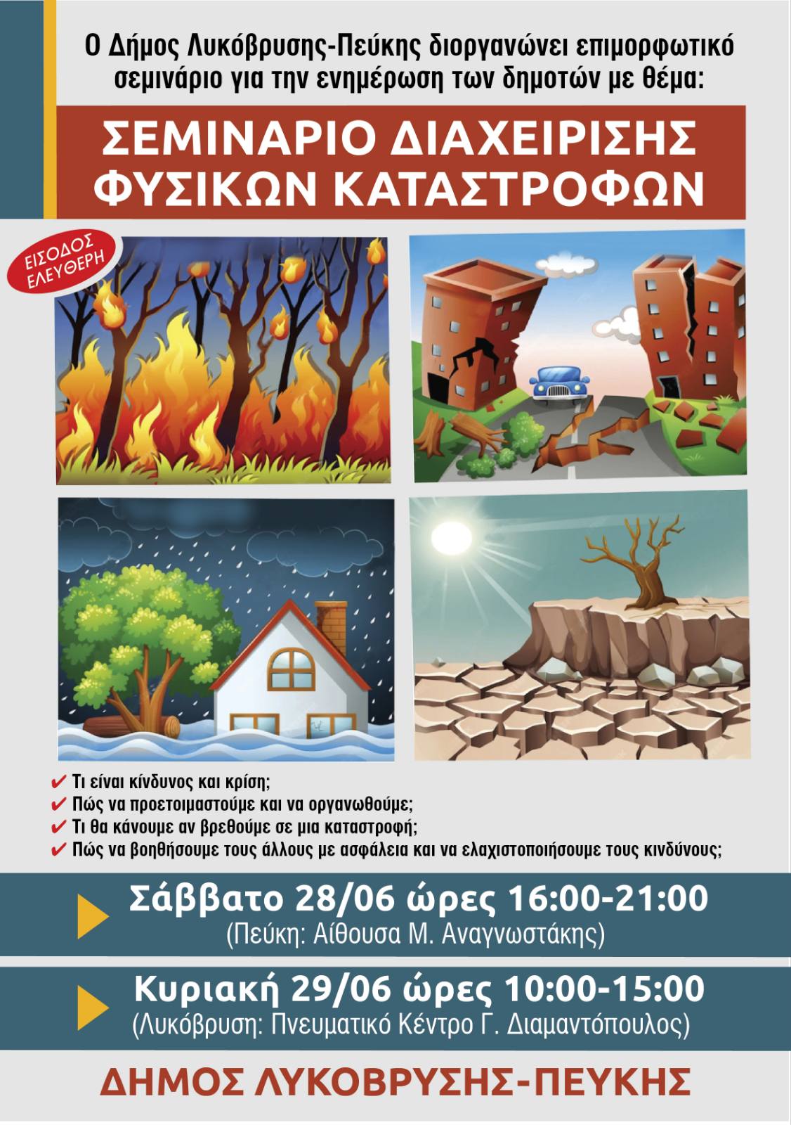 Σεμινάριο Φυσικών Καταστροφών στις 28 και 29 Ιουνίου, στο Δήμο Λυκόβρυσης-Πεύκης