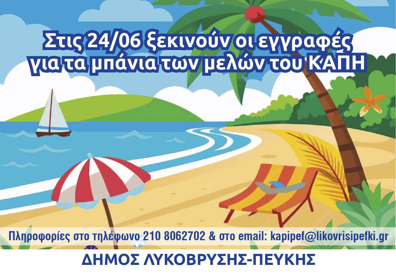 Στις 24/6 ξεκινούν οι εγγραφές για τα μπάνια των μελών του ΚΑΠΗ