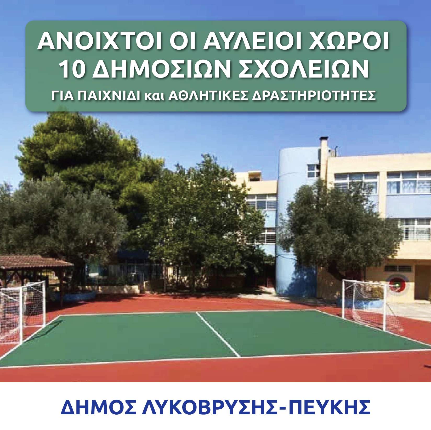 Ανοιχτά τα προαύλια 10 δημόσιων σχολείων Λυκόβρυσης-Πεύκης για το καλοκαίρι 2025