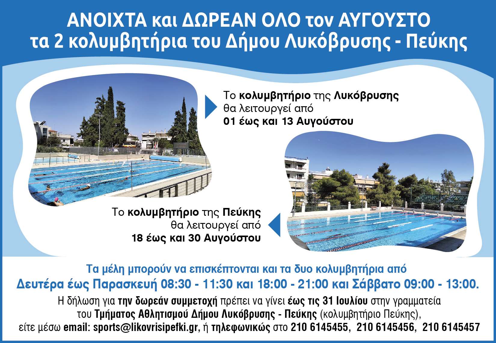 Δωρεάν πρόσβαση στα κολυμβητήρια Λυκόβρυσης και Πεύκης για τον μήνα Αύγουστο