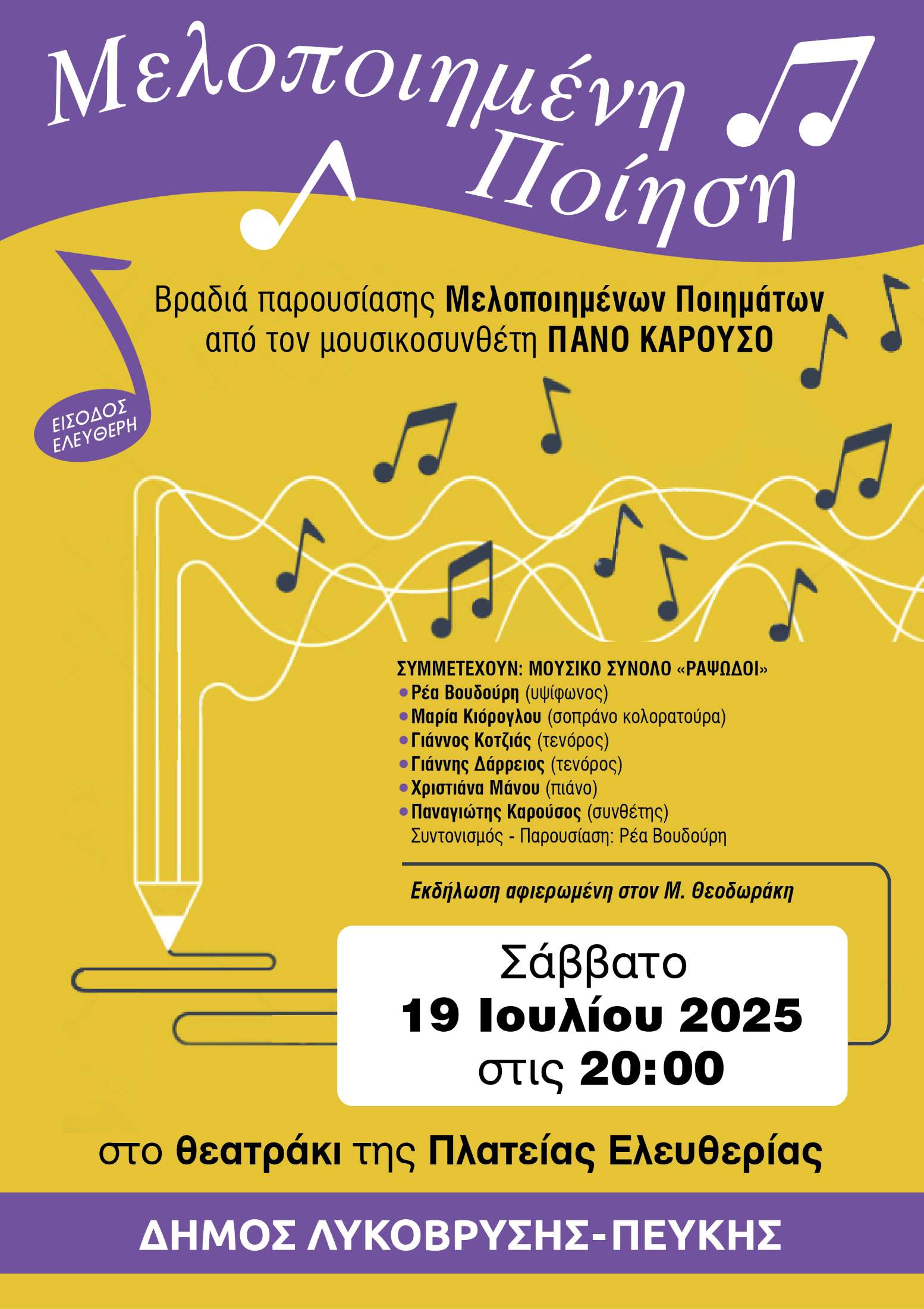 Μελοποιημένη Ποίηση, το Σάββατο 19 Ιουλίου 2025 στις 20:00, στο θεατράκι της Πλατείας Ελευθερίας, στη Λυκόβρυση