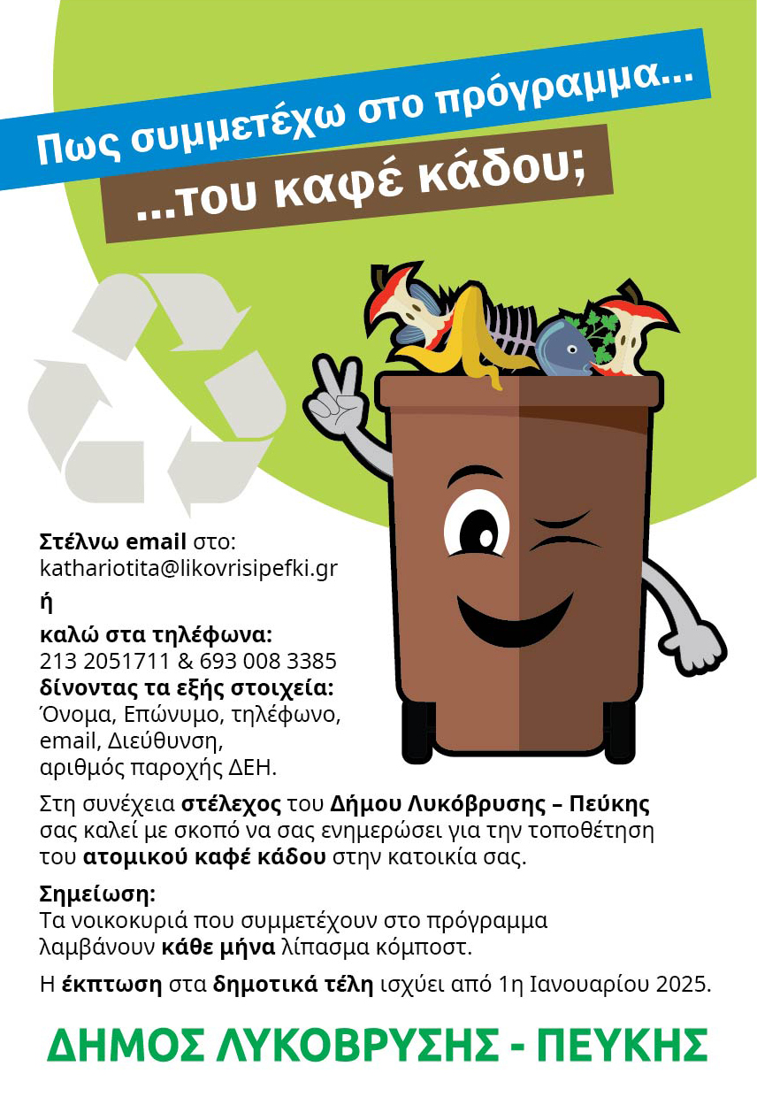 Πρόγραμμα καφέ κάδων συλλογής οργανικών βιοαποβλήτων 
