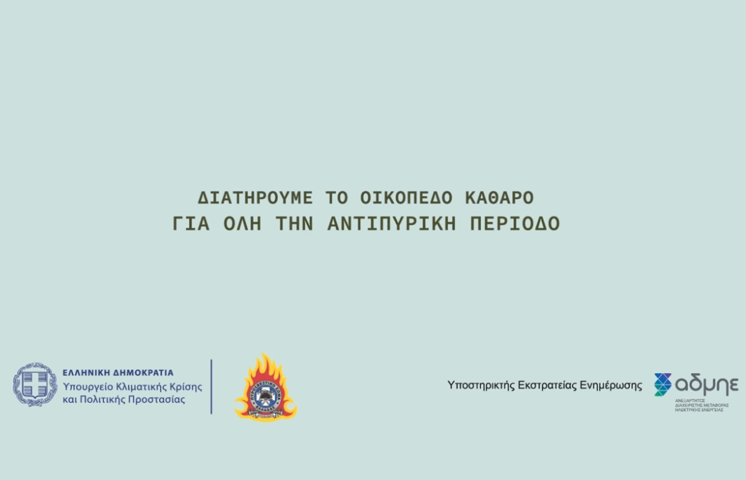 Διατηρούμε το οικόπεδο καθαρό για όλη την αντιπυρική περίοδο