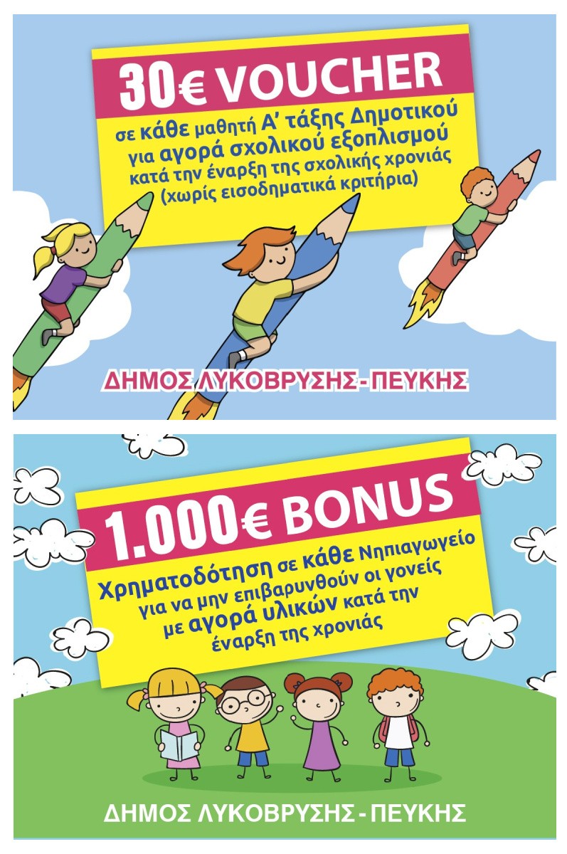Παροχές Δημοτικής Αρχής Ψυχάλη προς γονείς και μαθητές