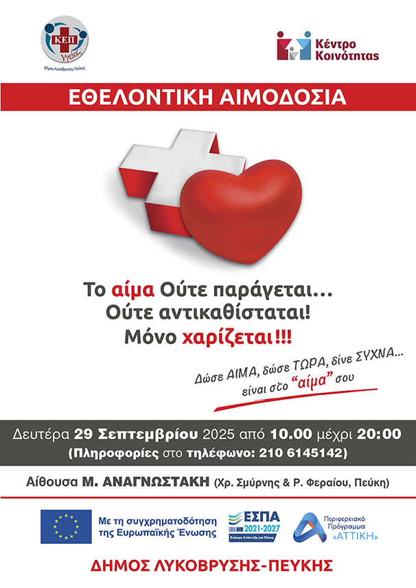 Εθελοντική αιμοδοσία 