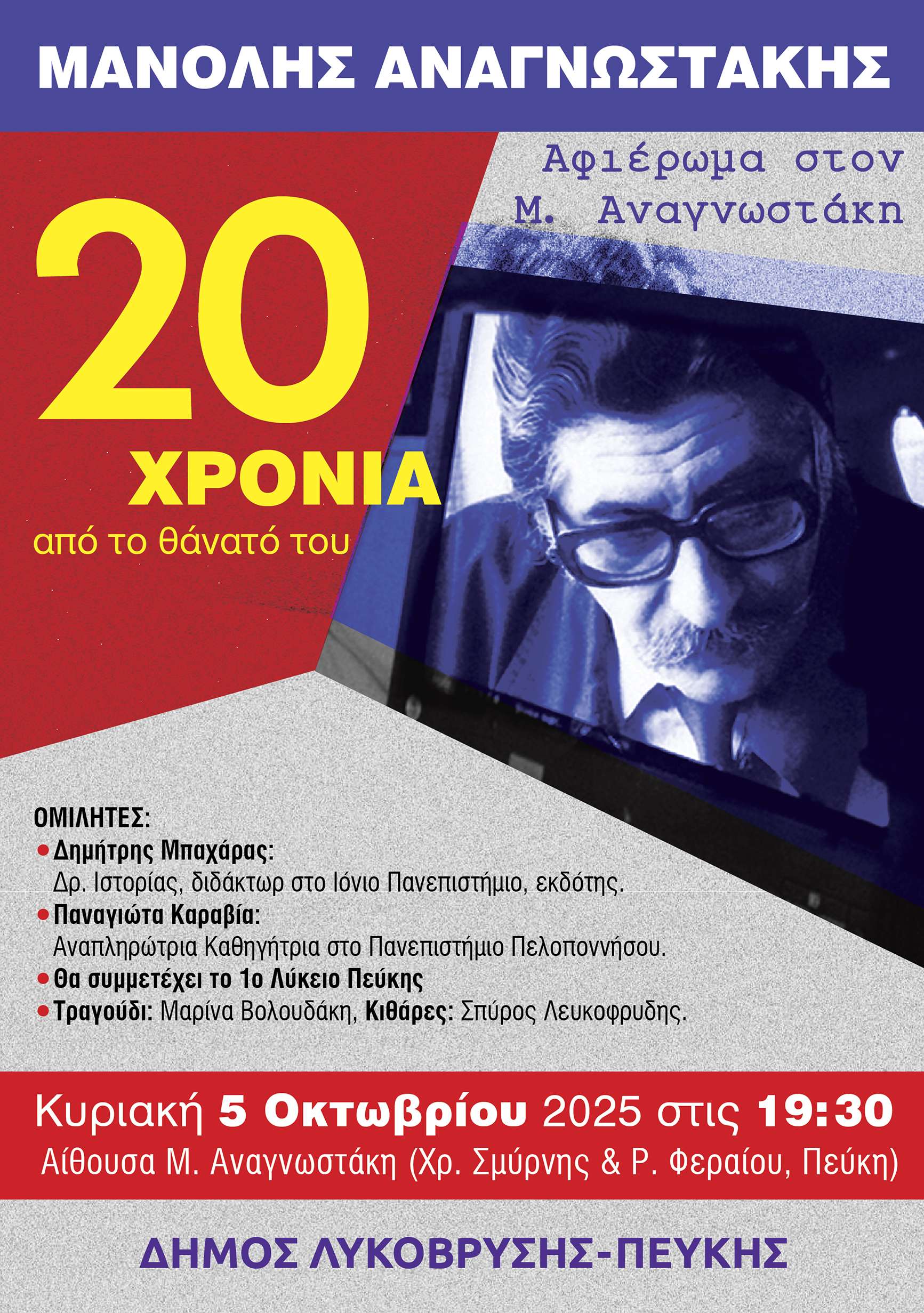 Ο Δήμος Λυκόβρυσης – Πεύκης τιμά τον ποιητή Μανόλη Αναγνωστάκη