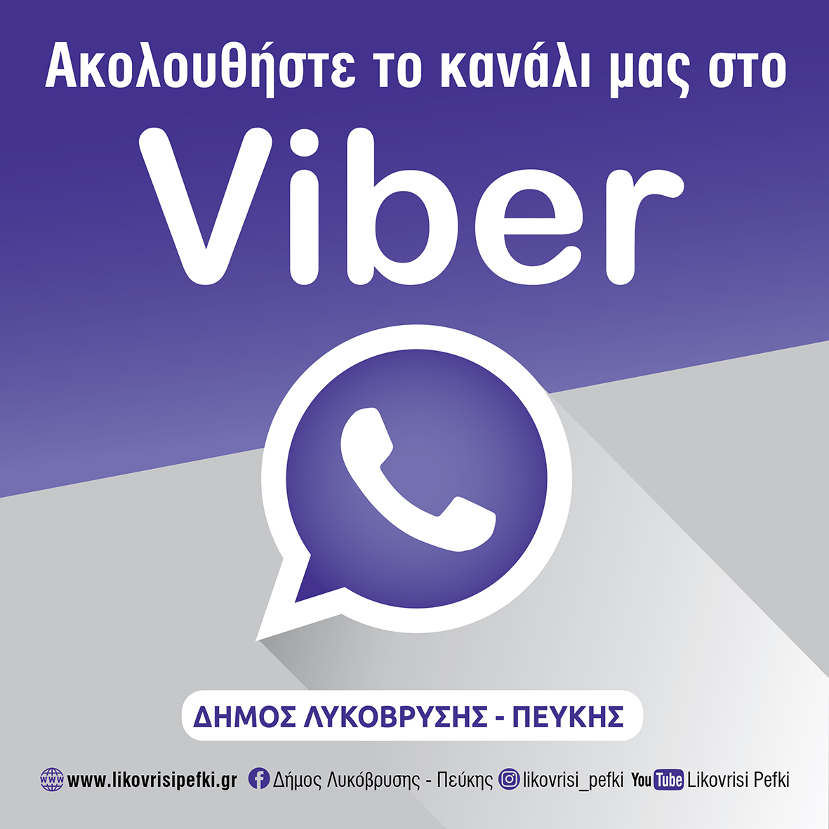 Ο Δήμος Λυκόβρυσης - Πεύκης σάς καλεί να συνδεθείτε με τα κανάλια επικοινωνίας του!