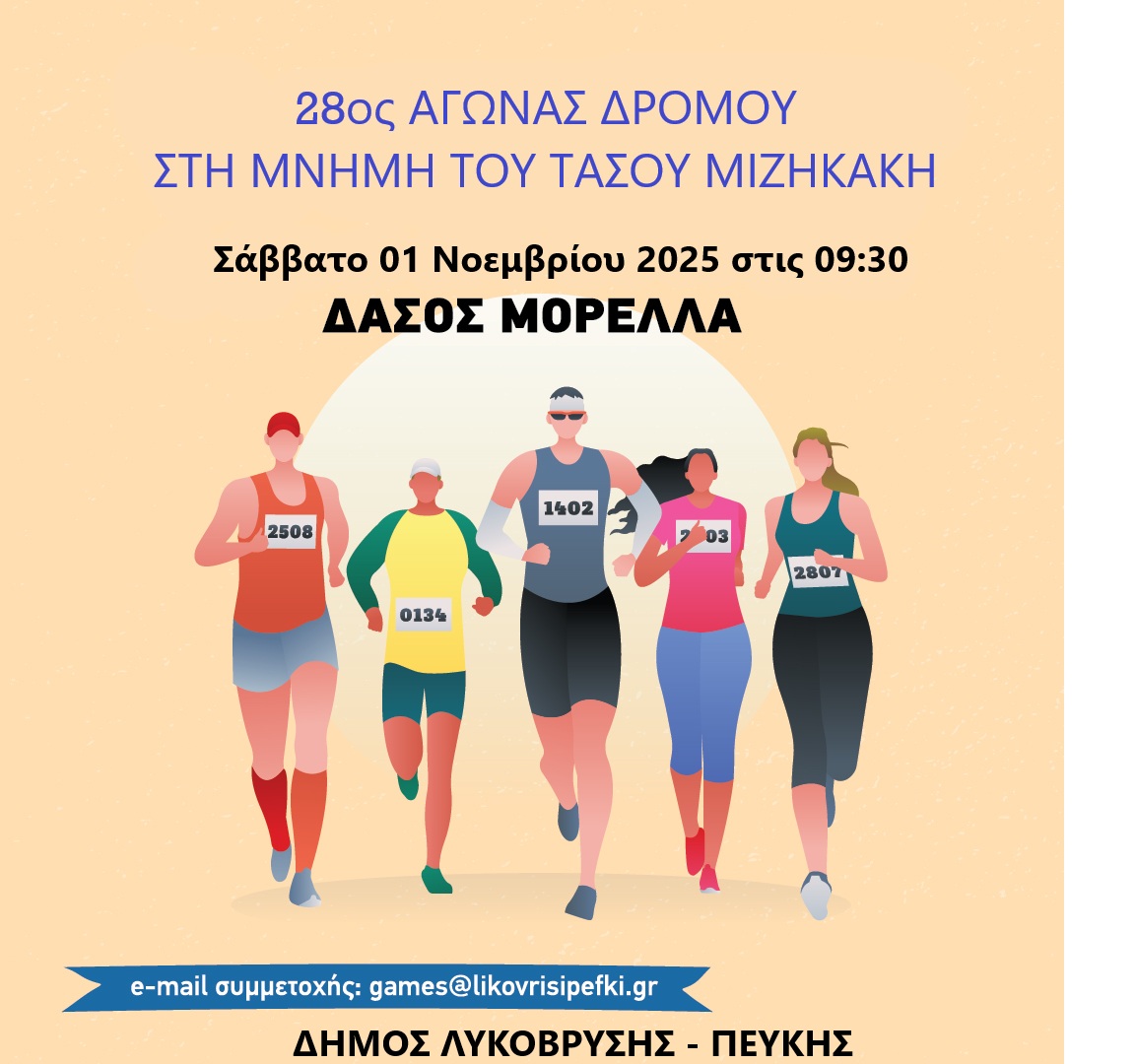 28ος Αγώνας Δρόμου αφιερωμένος στη μνήμη του Τάσου Μιζηκάκη στο Δάσος Μορέλλα  το Σάββατο 01 Νοεμβρίου 2025