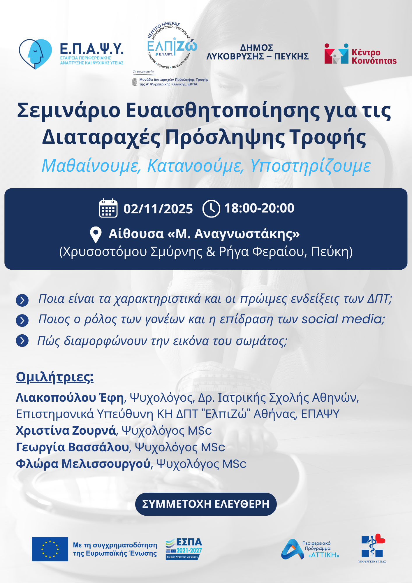 Σεμινάριο Ευαισθητοποίησης για τις Διαταραχές Πρόσληψης Τροφής (ΔΠΤ) «Μαθαίνουμε, Κατανοούμε, Υποστηρίζουμε», στην Πεύκη