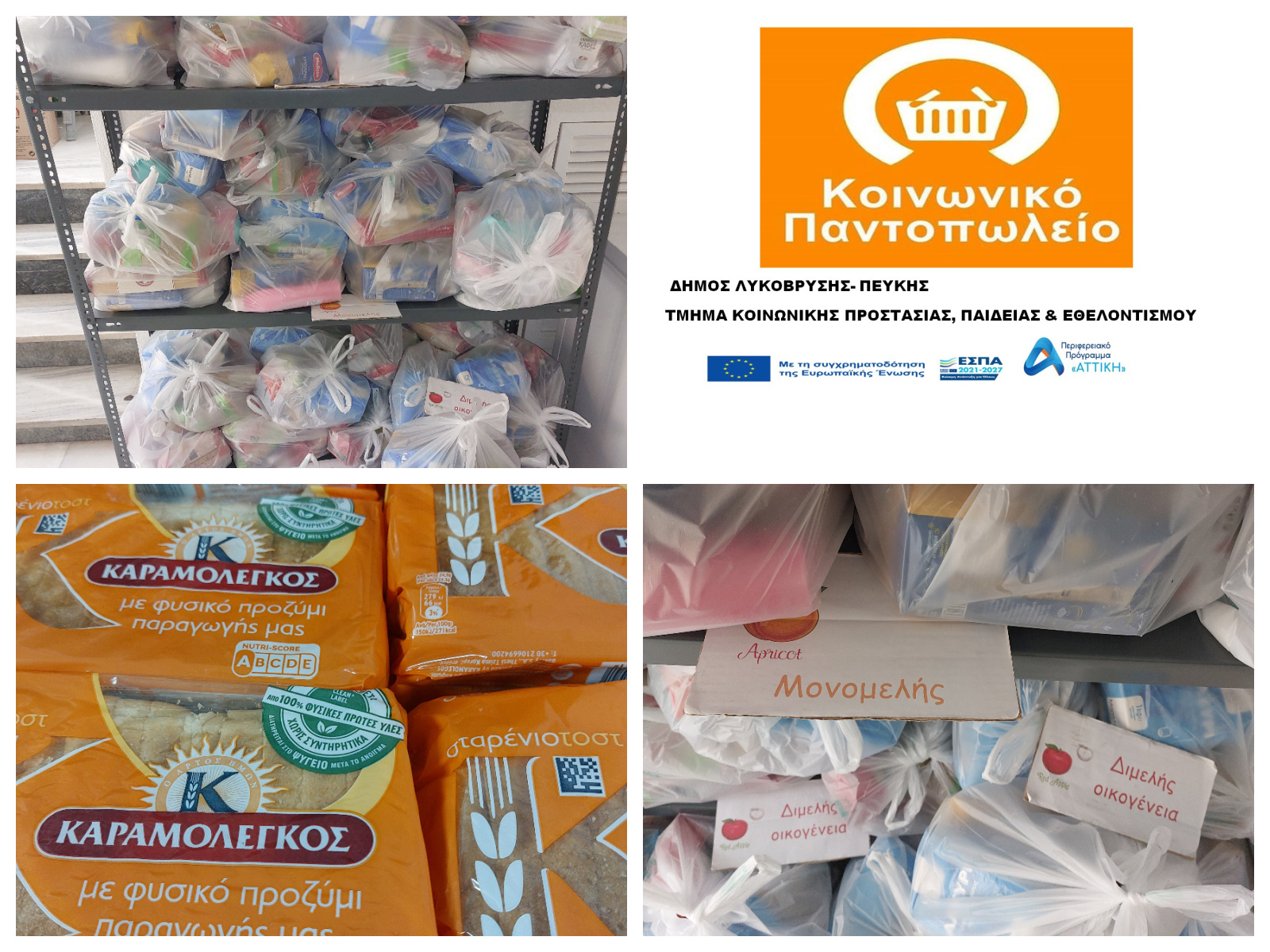 Διανομές προϊόντων από το Κοινωνικό Παντοπωλείο Λυκόβρυσης-Πεύκης για τους μήνες Σεπτέμβριο-Οκτώβριο