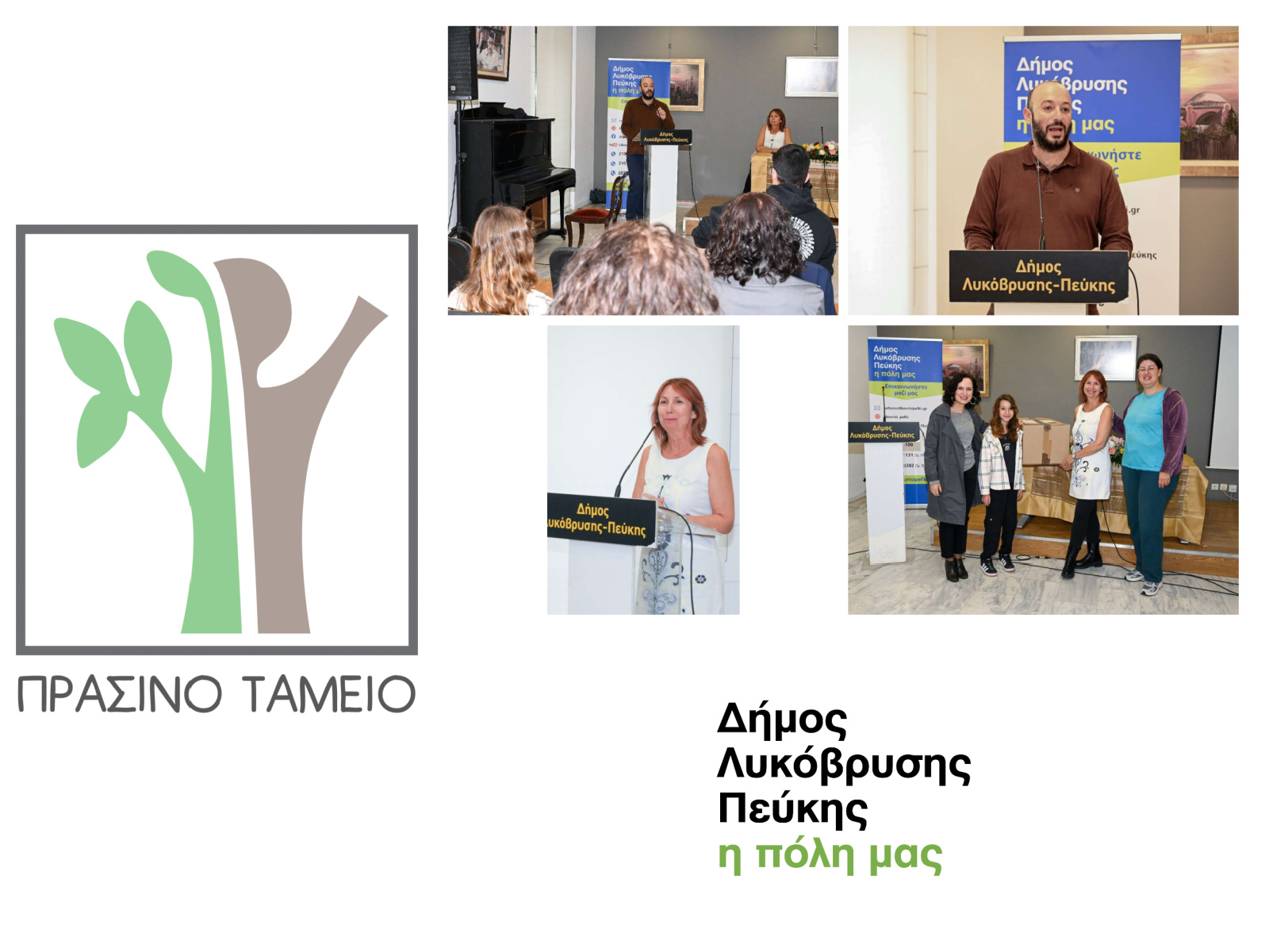 Με μεγάλη συμμετοχή ολοκληρώθηκε η Εκδήλωση Περιβαλλοντικής Ευαισθητοποίησης και Βράβευσης Σχολείων στον Δήμο Λυκόβρυσης – Πεύκης