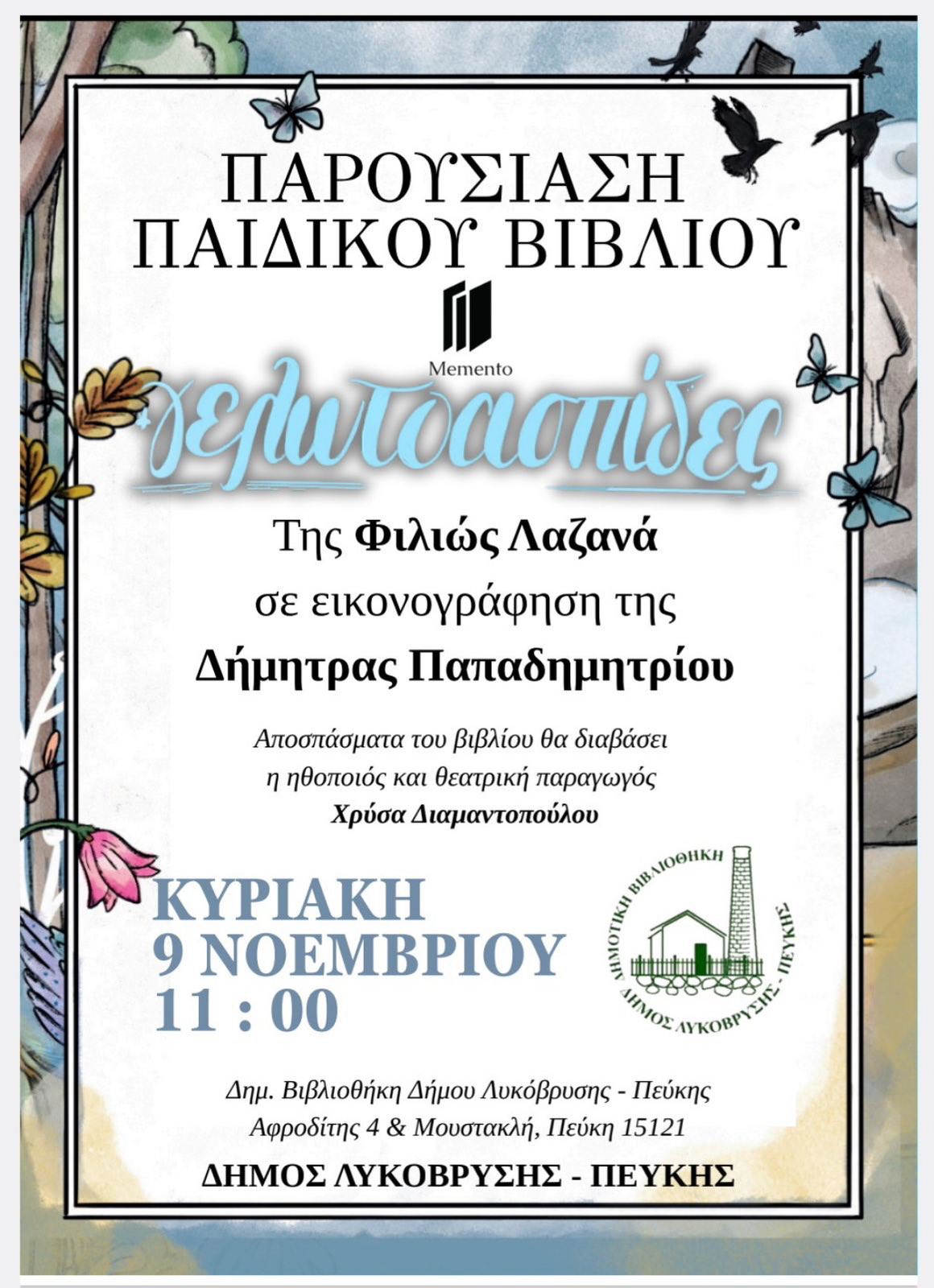 Παρουσίαση του παιδικού βιβλίου «Γελωτοασπίδες», στη Δημοτική Βιβλιοθήκη Δήμου Λυκόβρυσης-Πεύκης 