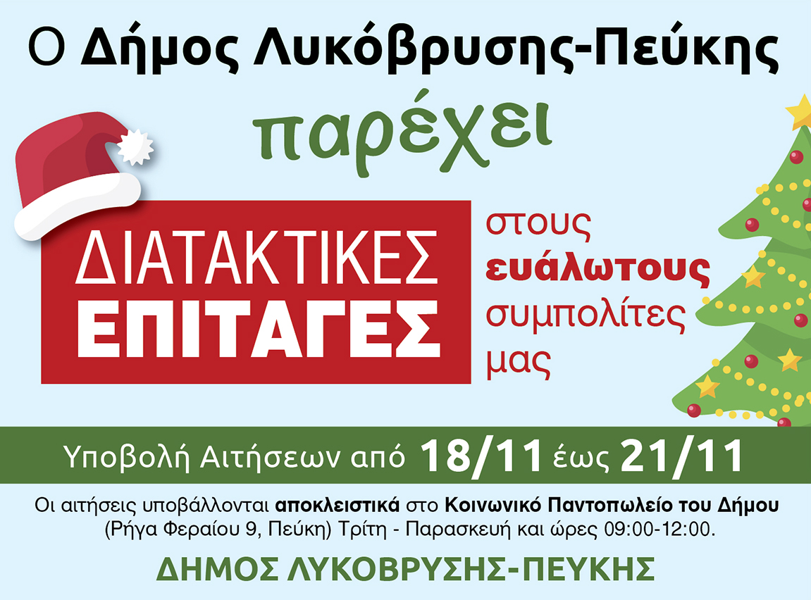 Διανομή διατακτικών επιταγών για αγορά προϊόντων από σούπερ μάρκετ ενόψει Χριστουγέννων