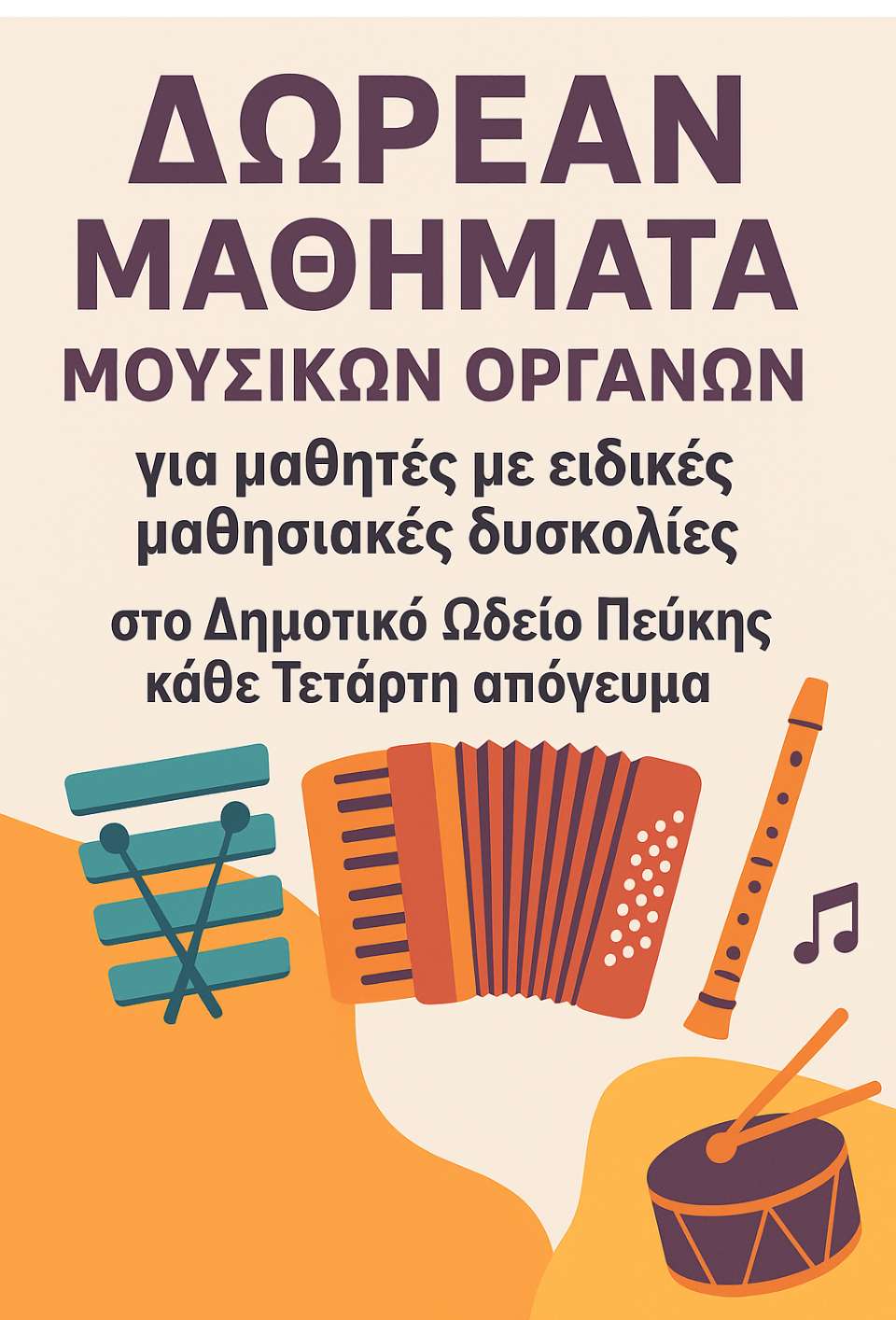 Δωρεάν μαθήματα μουσικών οργάνων για μαθητές με ειδικές μαθησιακές δυσκολίες στο Δημοτικό Ωδείο Πεύκης