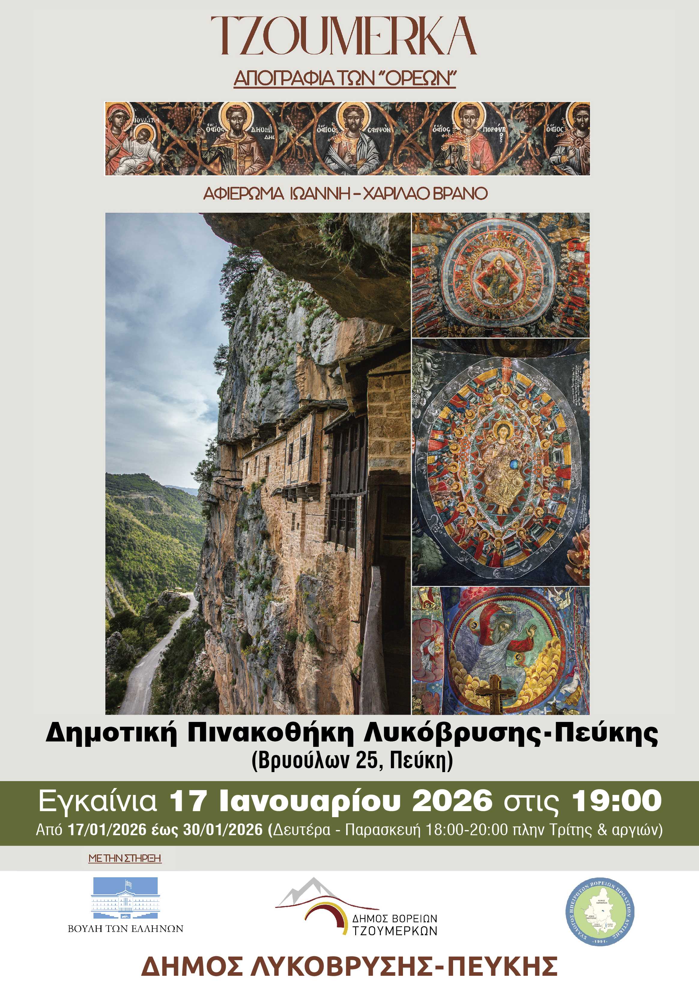 Η έκθεση «Tzoumerka – Αγιογραφία των "Ορέων"» στη Δημοτική Πινακοθήκη Λυκόβρυσης – Πεύκης