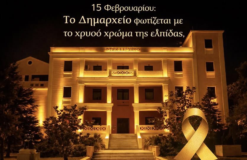 15 Φεβρουαρίου – Παγκόσμια Ημέρα κατά του Παιδικού Καρκίνου
